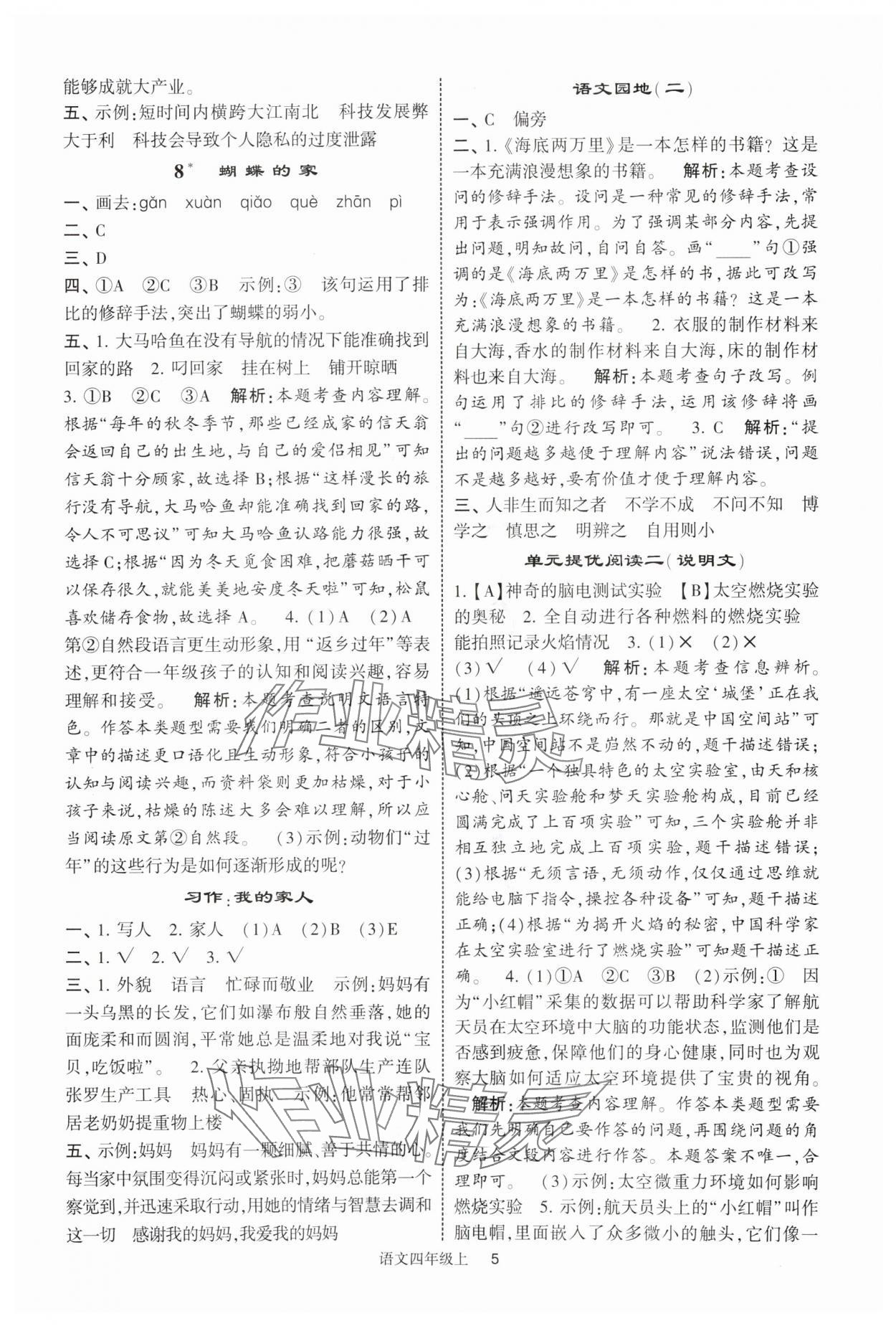 2025年经纶学典提高班四年级语文上册人教版 参考答案第5页
