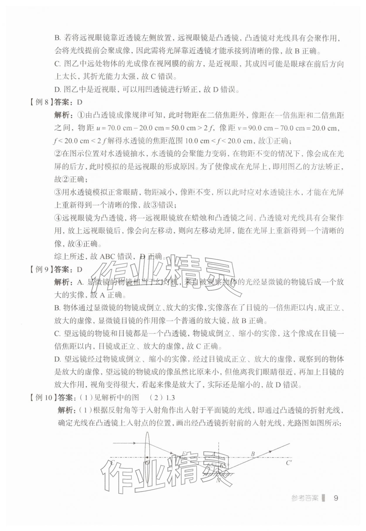 2026年天下中考专题总复习物理&nbsp;参考答案第9页