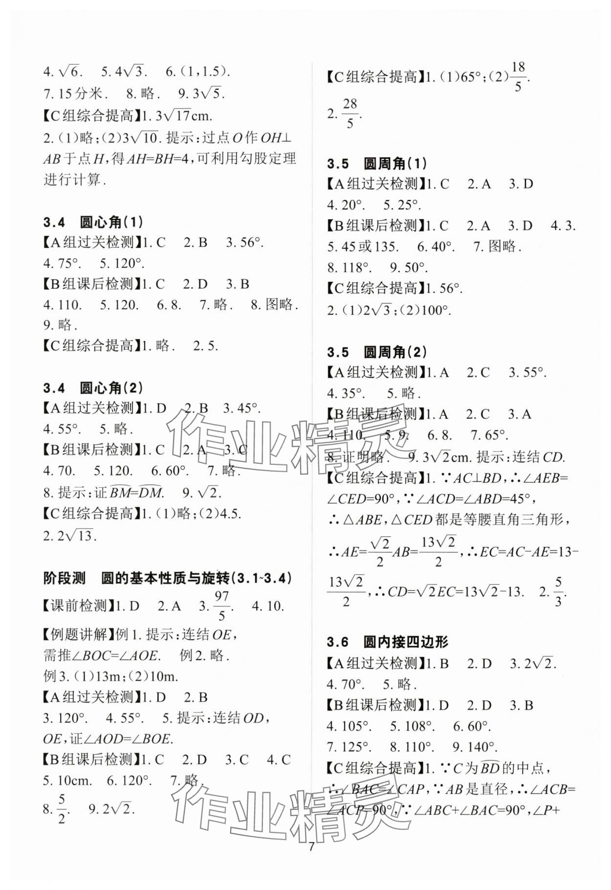 2024年课前课后快速检测九年级数学全一册浙教版 参考答案第7页