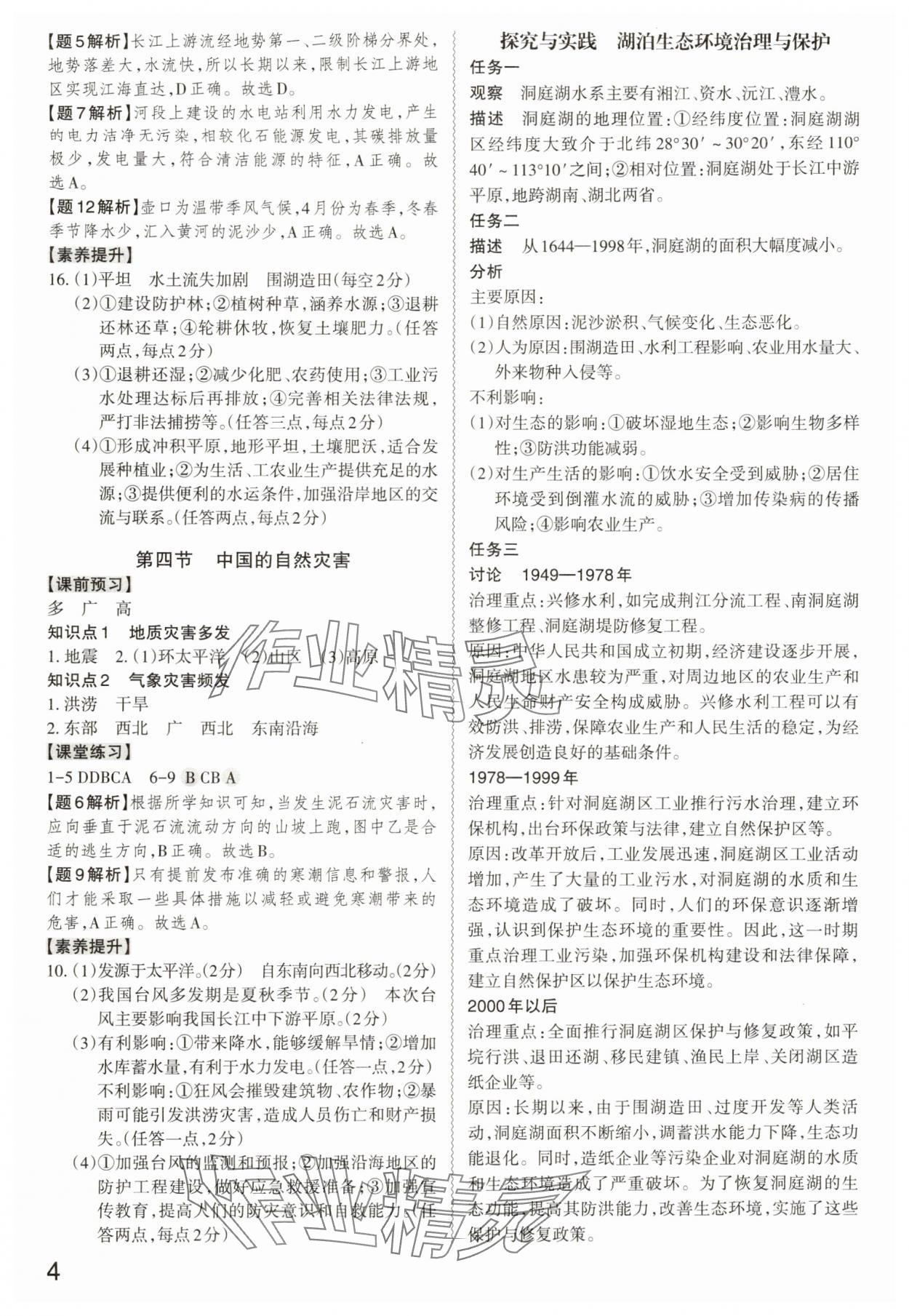 2025年同步沖刺八年級地理全一冊湘教版&nbsp;第4頁