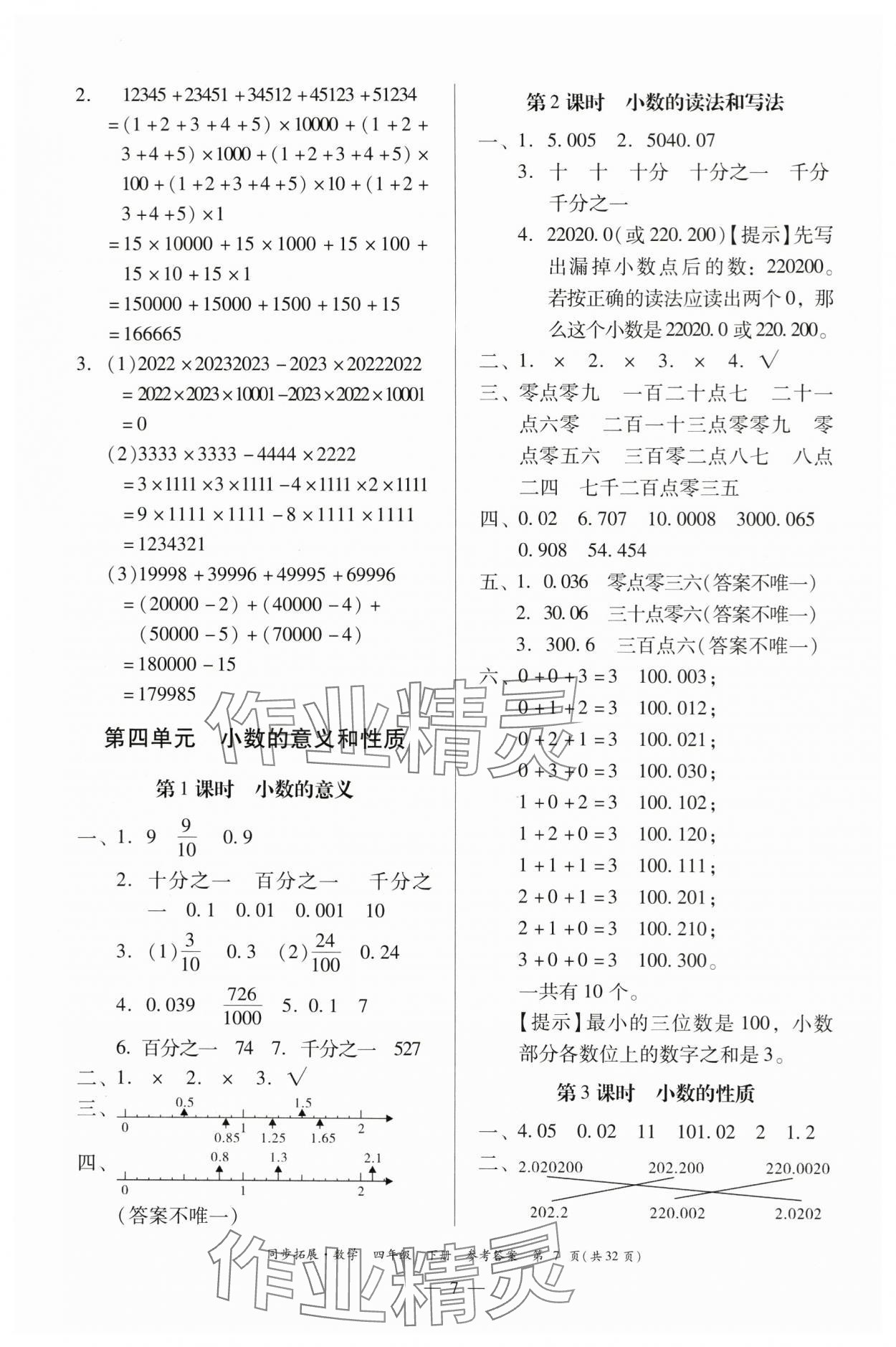 2024年同步拓展四年級(jí)數(shù)學(xué)下冊(cè)人教版中山專(zhuān)版 第7頁(yè)