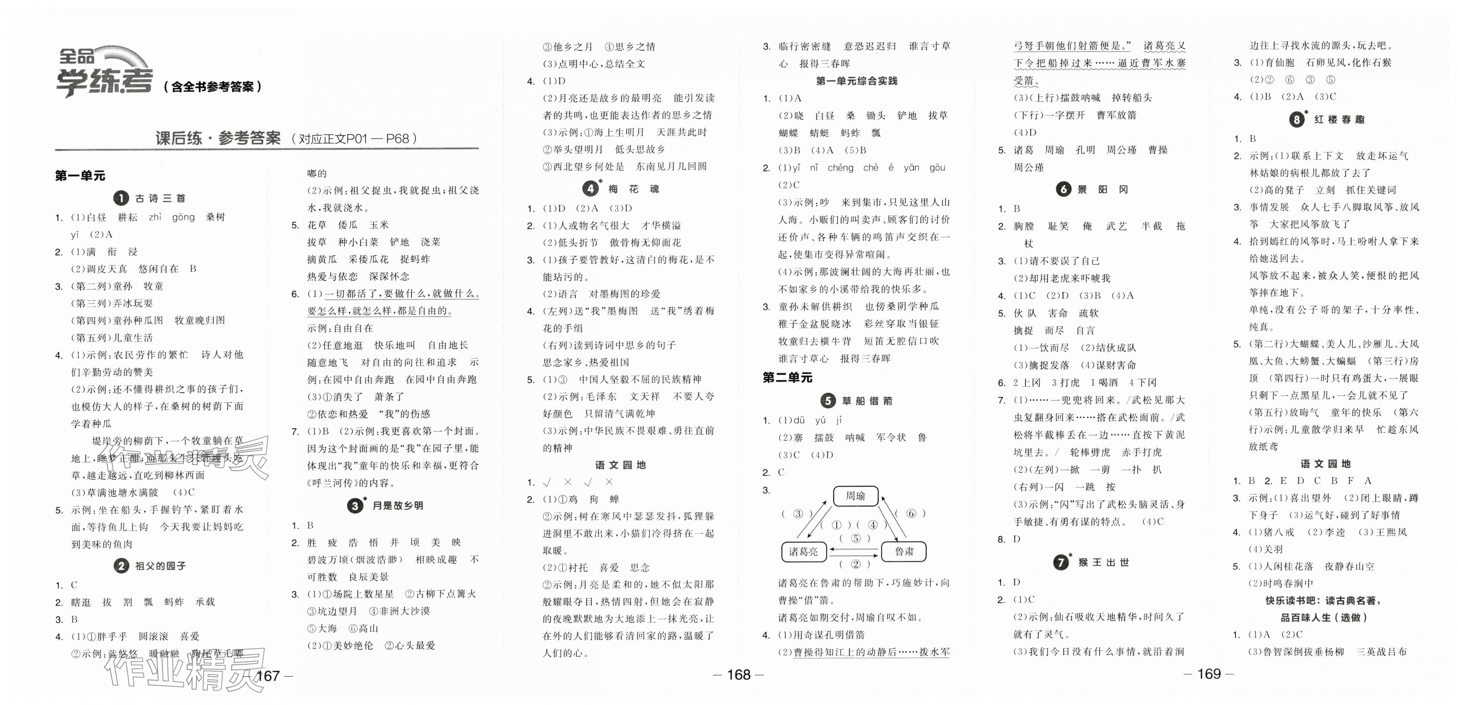 2025年全品學(xué)練考五年級語文下冊人教版 第1頁