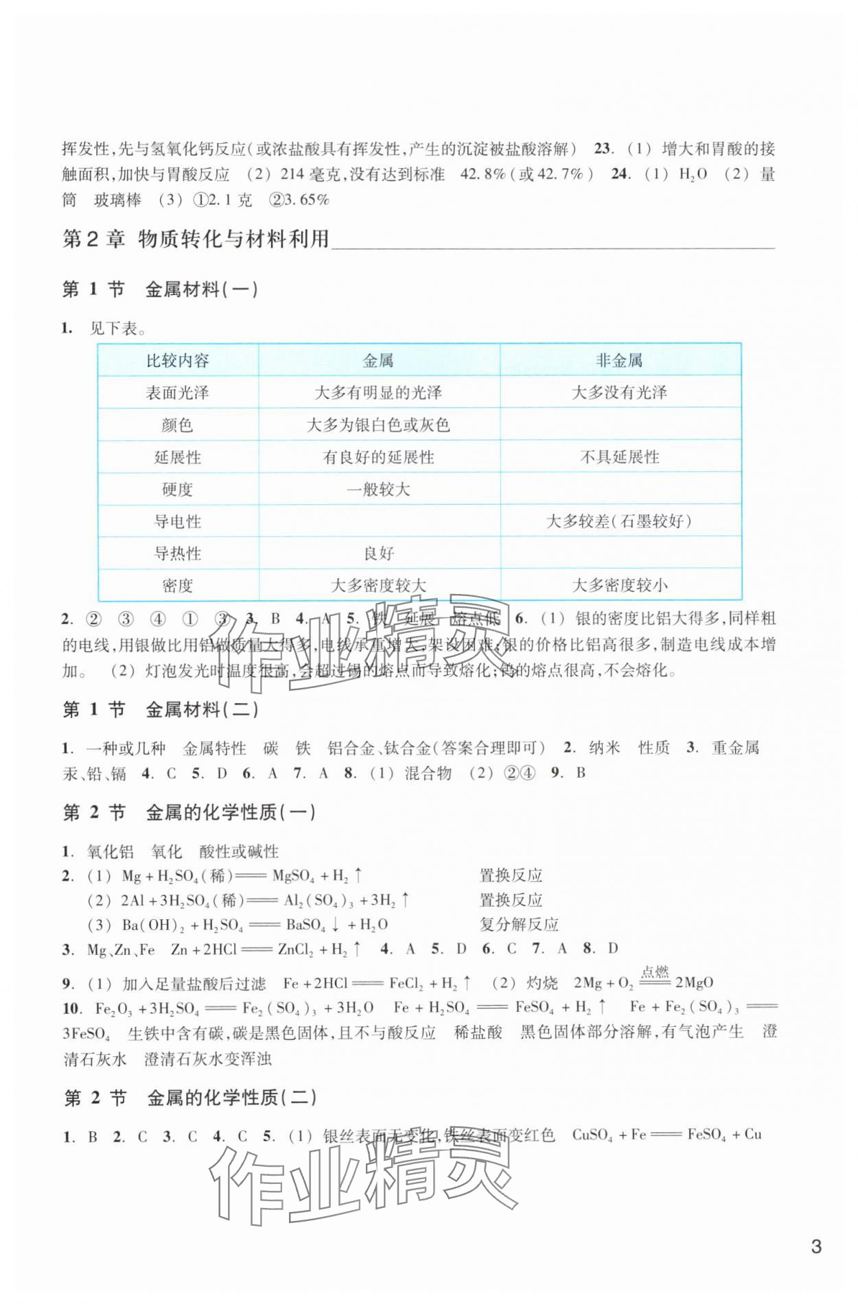 2024年科學(xué)作業(yè)本浙江教育出版社九年級上冊浙教版 參考答案第3頁