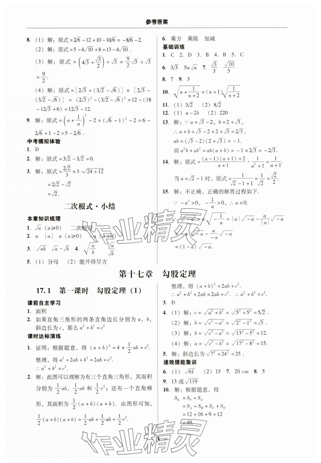 2025年南粵學(xué)典學(xué)考精練八年級(jí)數(shù)學(xué)下冊(cè)人教版 第3頁(yè)