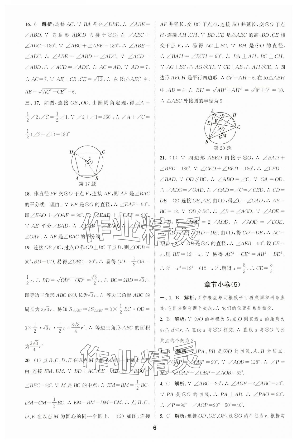 2023年通城学典全程测评卷九年级数学全一册苏科版 第6页