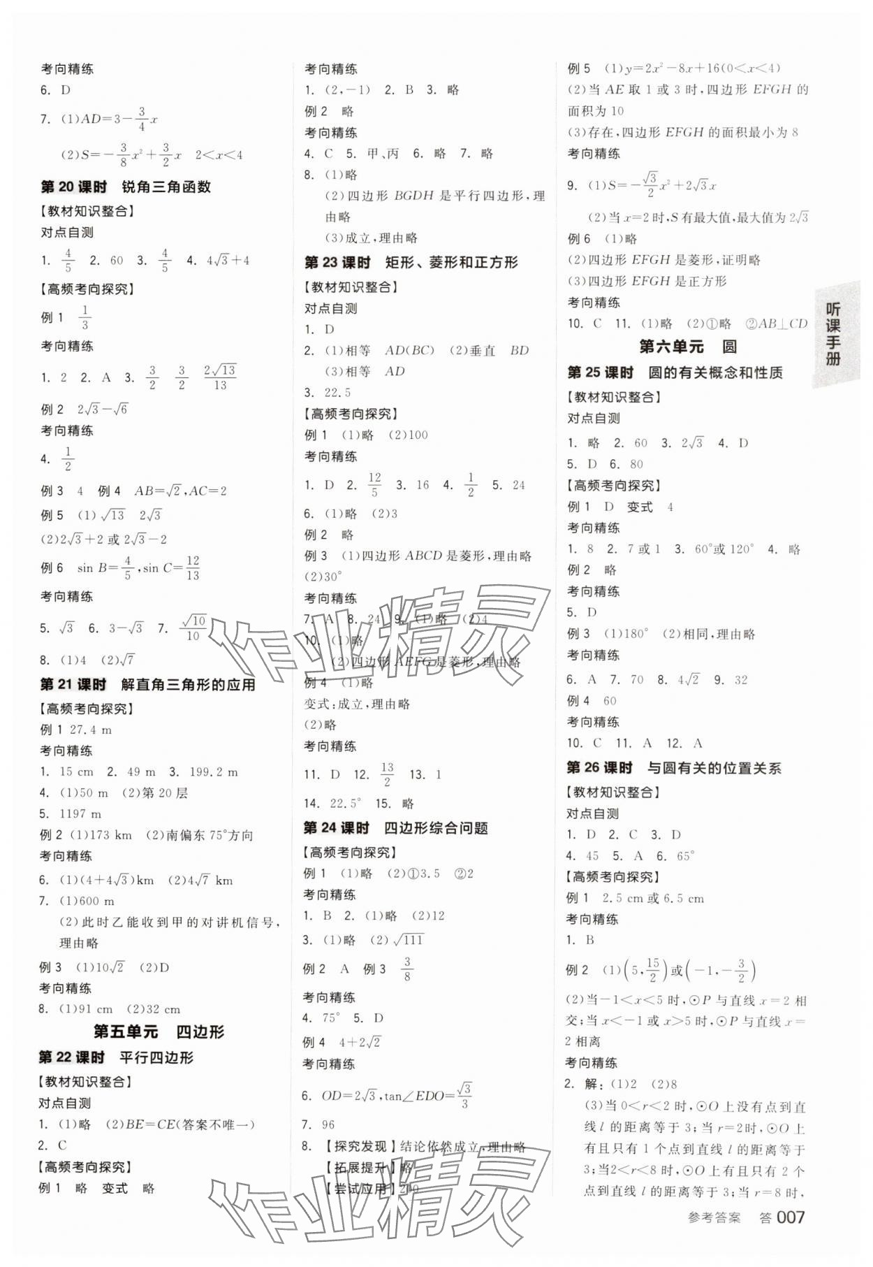 2025年全品中考復(fù)習(xí)方案數(shù)學(xué)聽課手冊(cè)徐州專版 第6頁(yè)