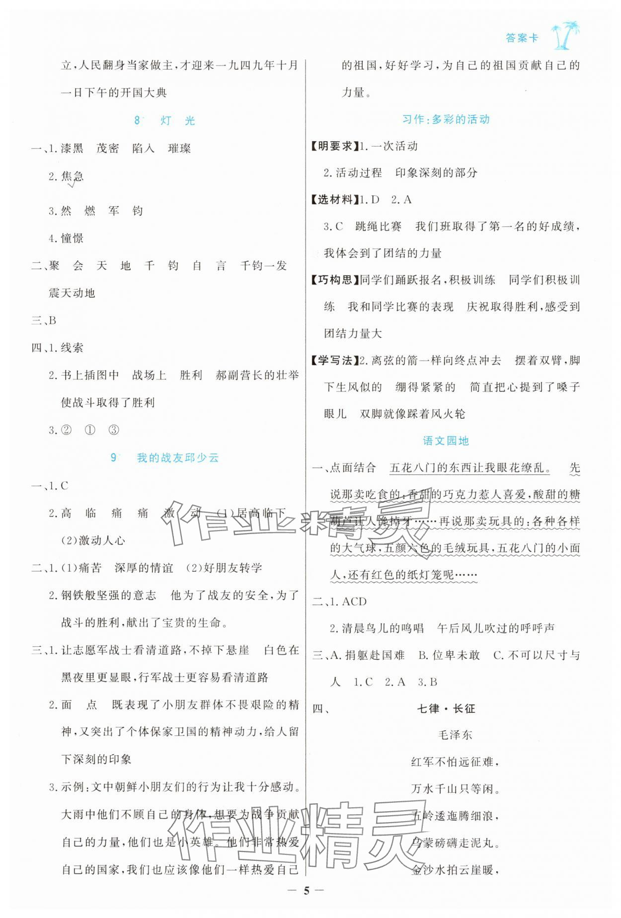 2025年世紀金榜金榜小博士六年級語文上冊人教版 參考答案第5頁