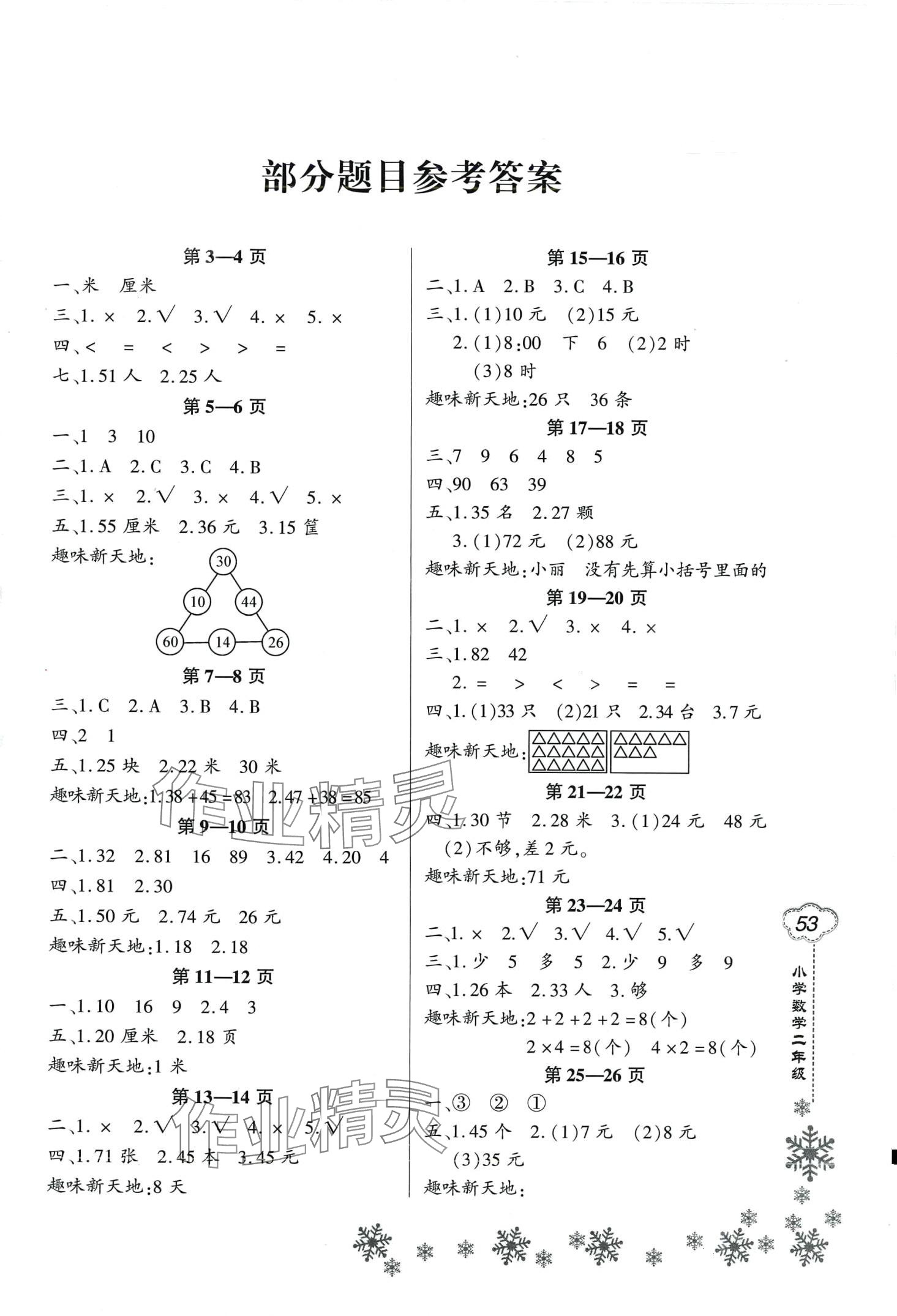 2024年新思维寒假作业二年级数学人教版 第1页