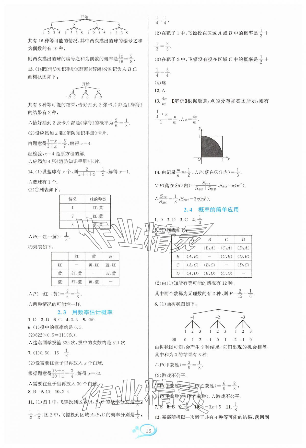 2025年全优方案夯实与提高九年级数学全一册浙教版 参考答案第13页