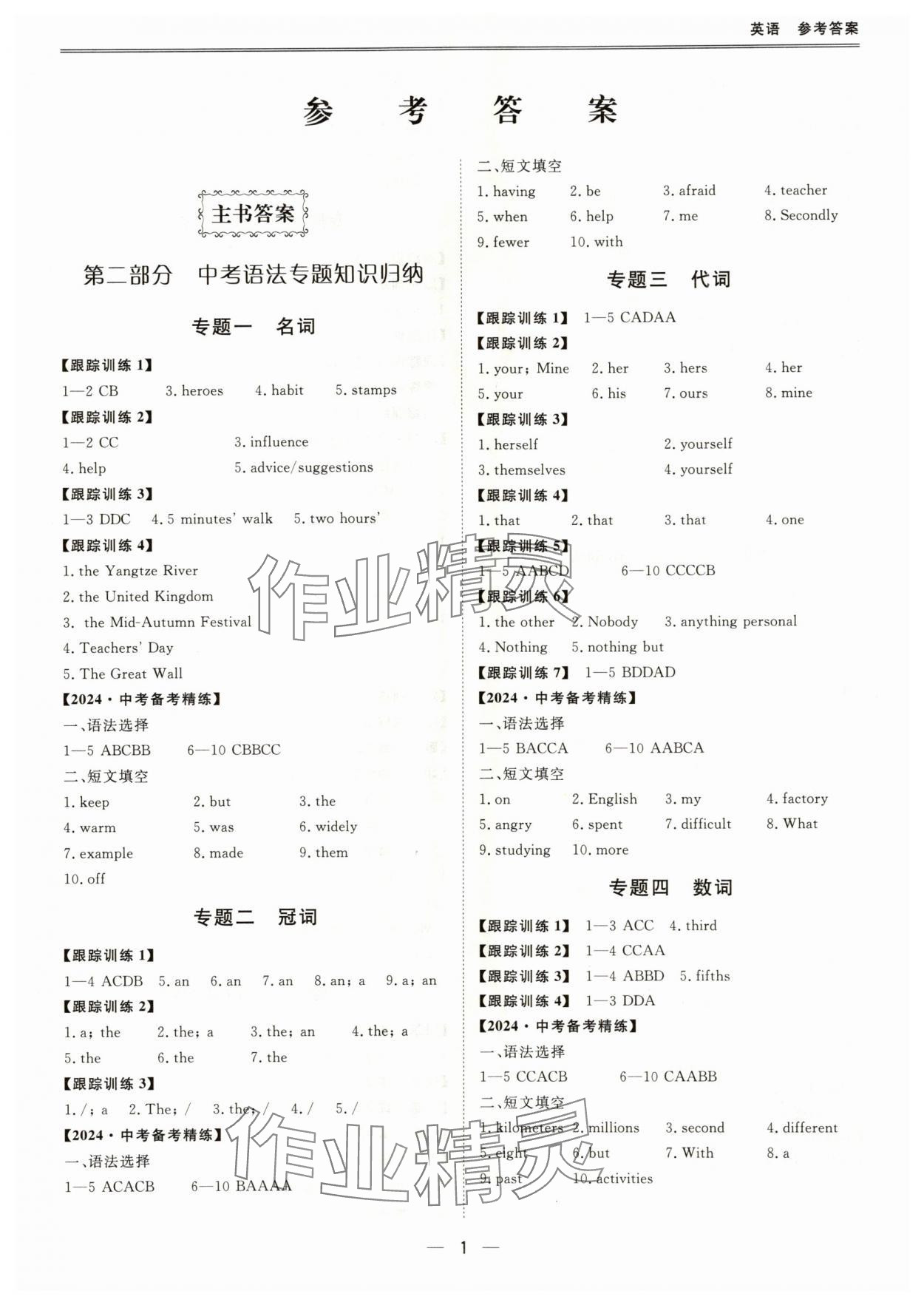 2024年新课标中考宝典英语广东专版 参考答案第1页