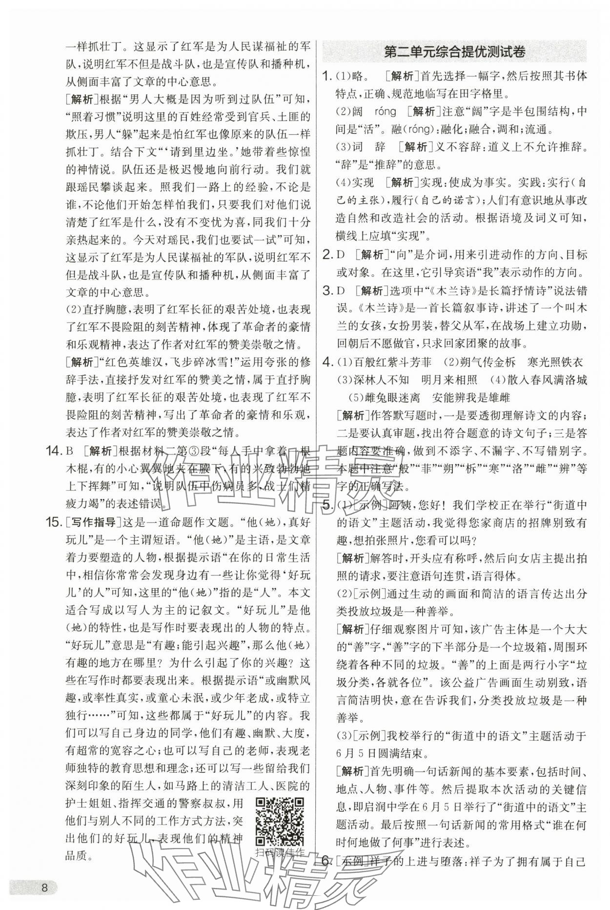 2025年單元雙測全優(yōu)測評卷七年級語文下冊人教版 第8頁