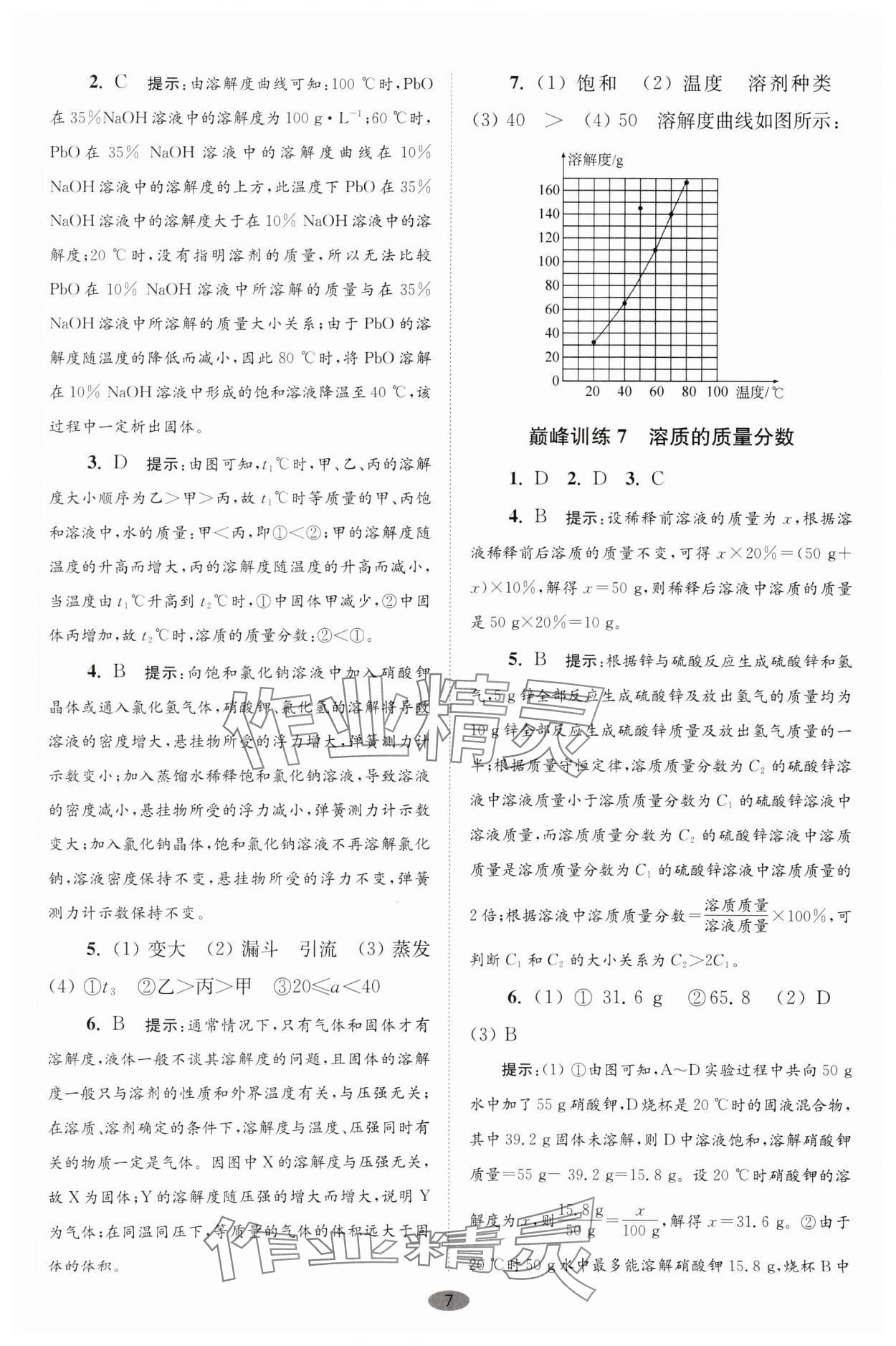 2025年初中化學(xué)小題狂做九年級下冊人教版巔峰版 參考答案第7頁