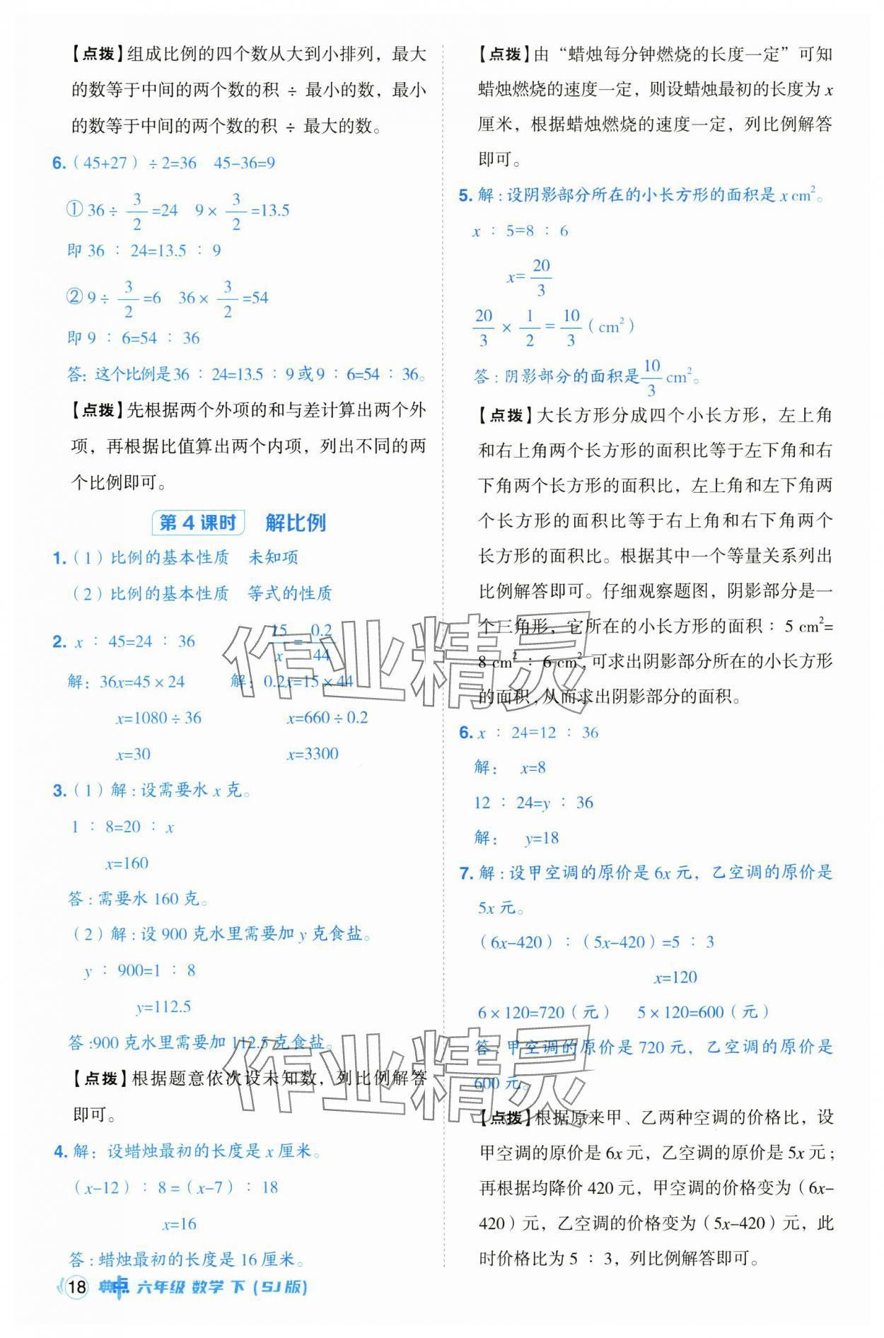 2025年綜合應(yīng)用創(chuàng)新題典中點(diǎn)六年級數(shù)學(xué)下冊蘇教版 第18頁