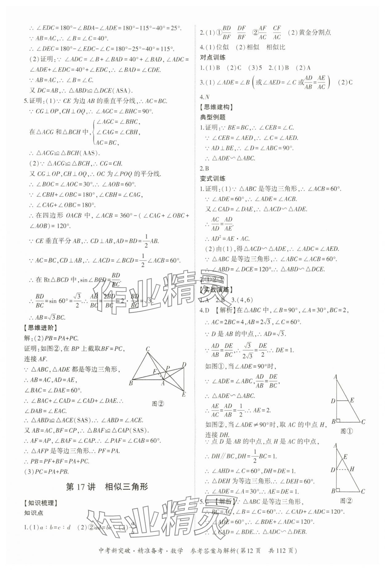 2024年中考新突破精準(zhǔn)備考數(shù)學(xué)廣東專版 第12頁(yè)