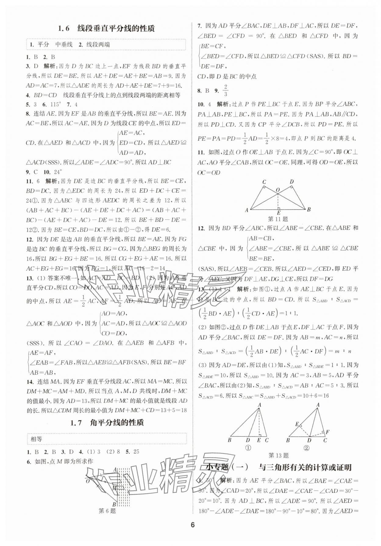 2025年通城學典課時作業(yè)本八年級數(shù)學上冊浙教版 第6頁