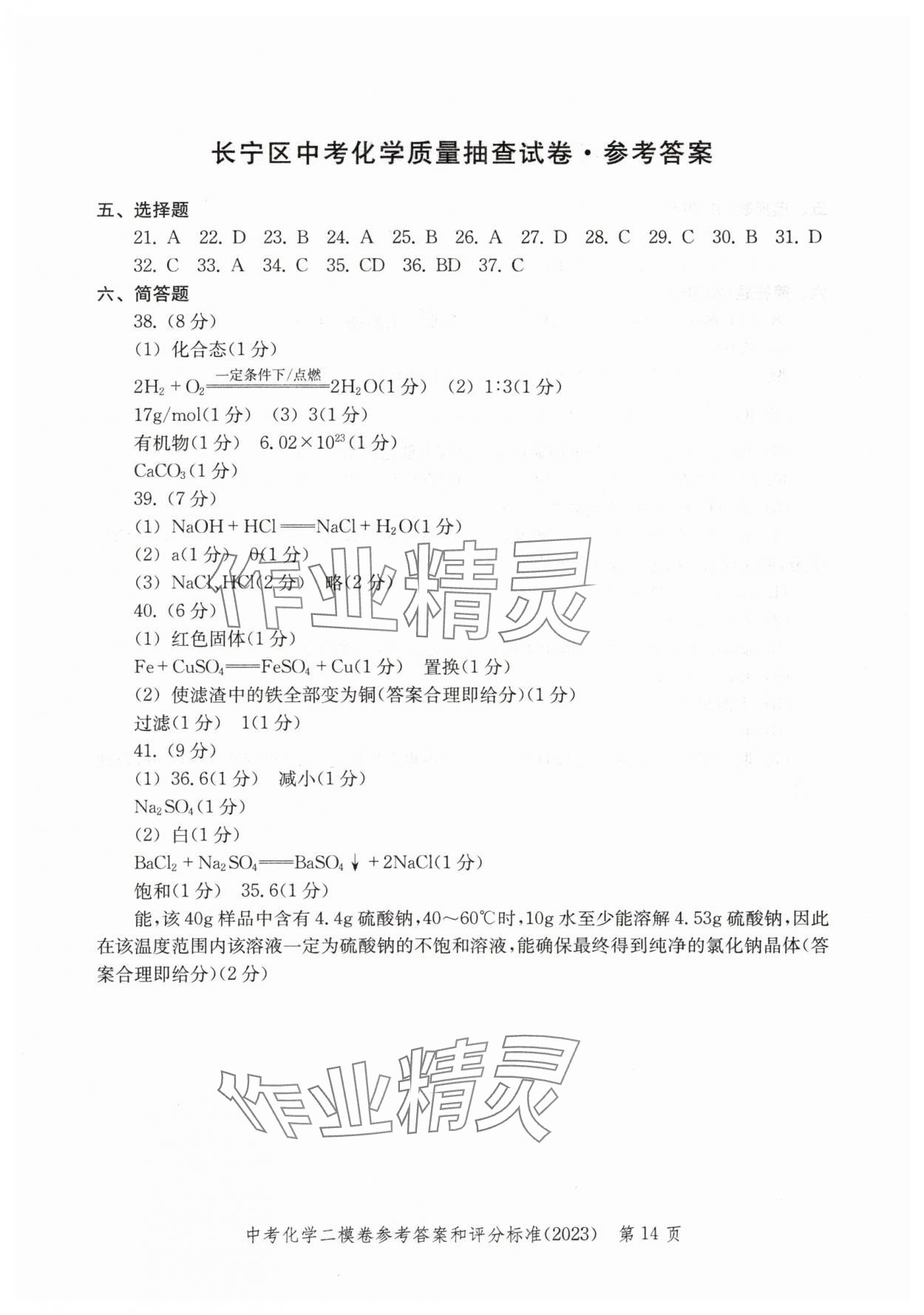 2020~2023年走向成功化學(xué)二模 參考答案第14頁(yè)