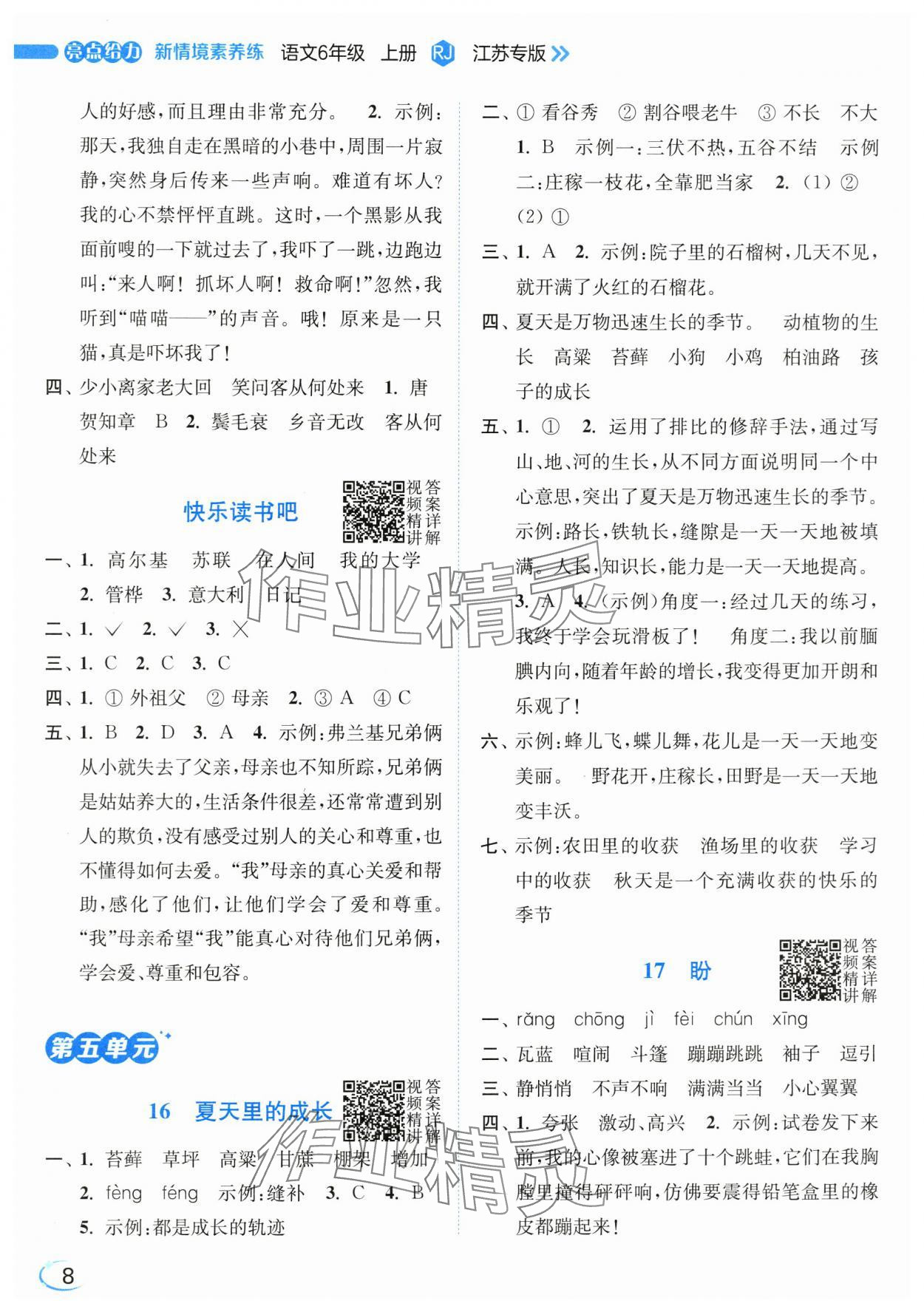 2025年亮点给力新情境素养练六年级语文上册人教版&nbsp;第8页