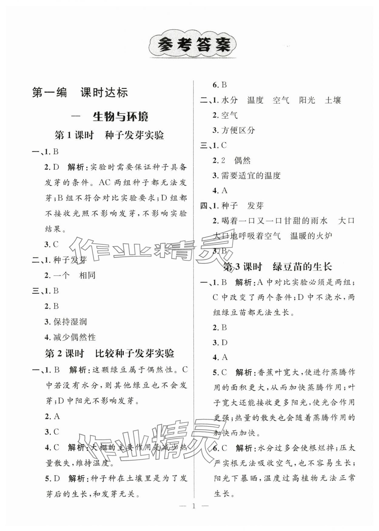 2024年名師測控五年級科學(xué)下冊教科版 參考答案第1頁