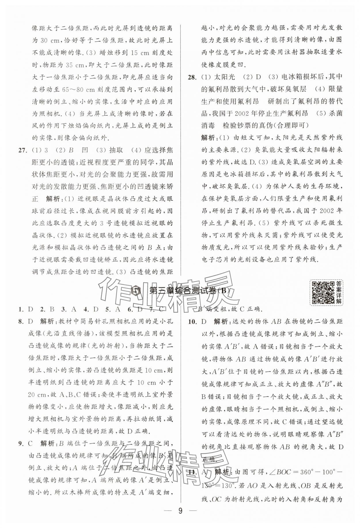 2025年亮點(diǎn)給力大試卷八年級(jí)物理上冊(cè)蘇科版 參考答案第9頁(yè)