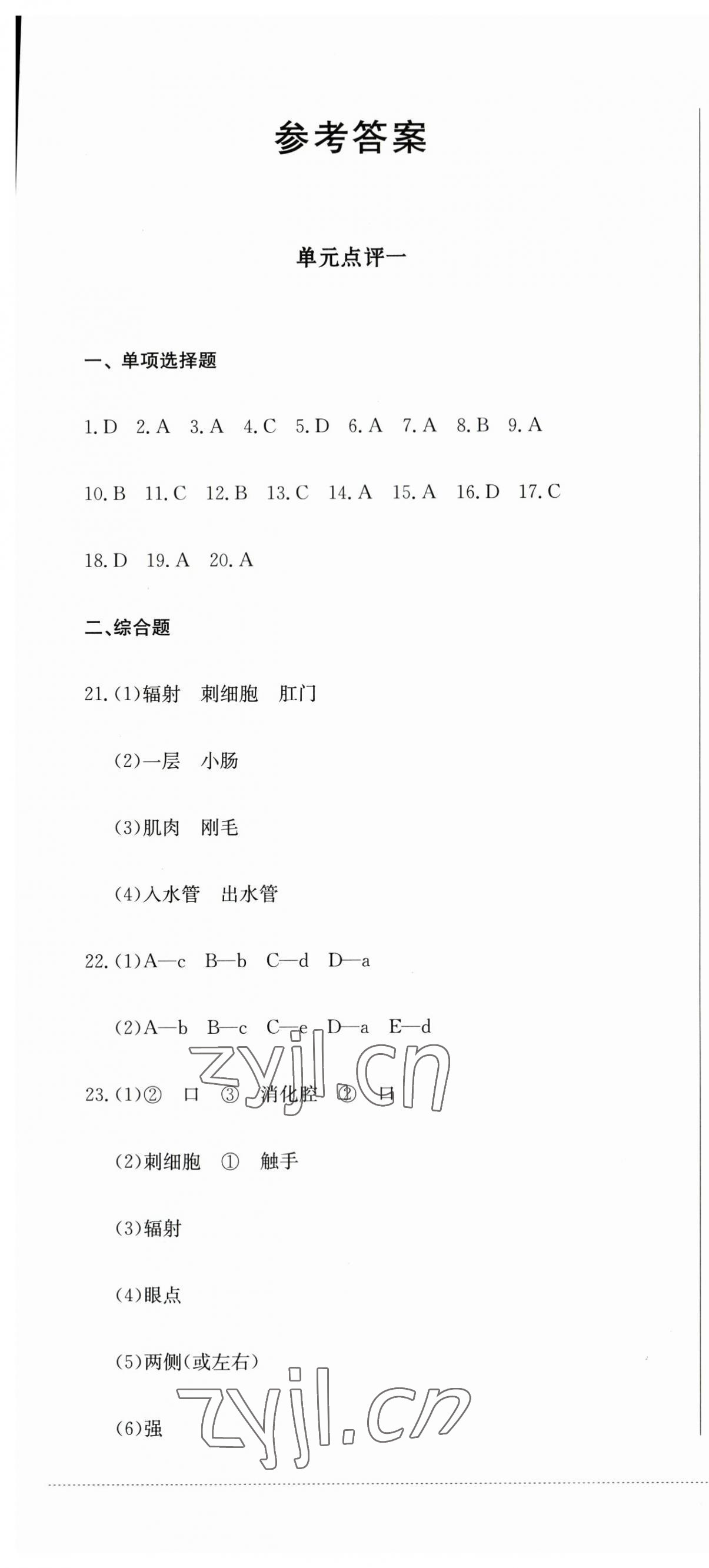 2023年學(xué)情點(diǎn)評(píng)四川教育出版社八年級(jí)生物上冊(cè)人教版 參考答案第1頁(yè)