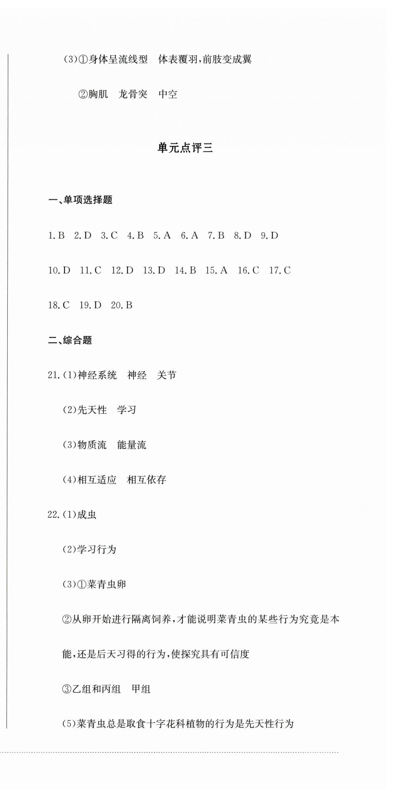 2023年學(xué)情點(diǎn)評(píng)四川教育出版社八年級(jí)生物上冊(cè)人教版 參考答案第3頁(yè)