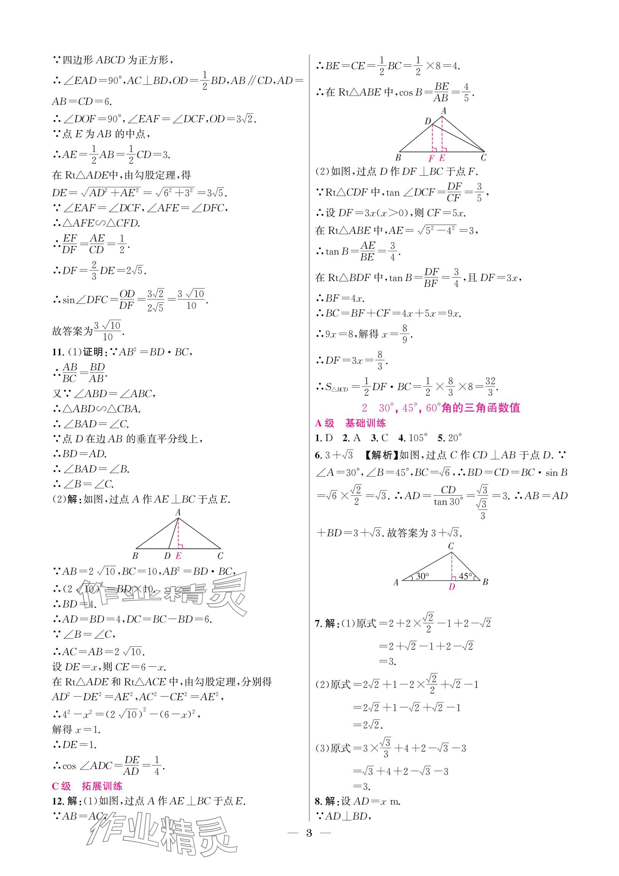 2025年中輔一號課外培優分層訓練九年級數學下冊北師大版 參考答案第3頁