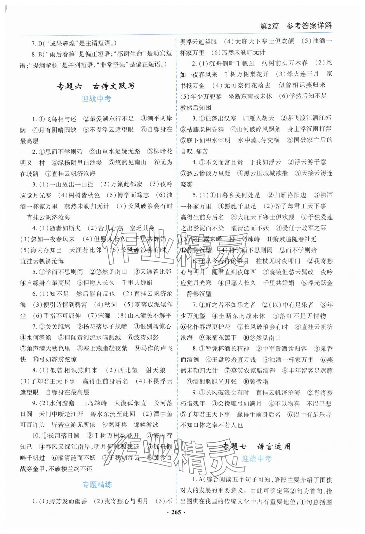 2024年初中畢業(yè)升學(xué)復(fù)習(xí)指導(dǎo)語文 參考答案第6頁