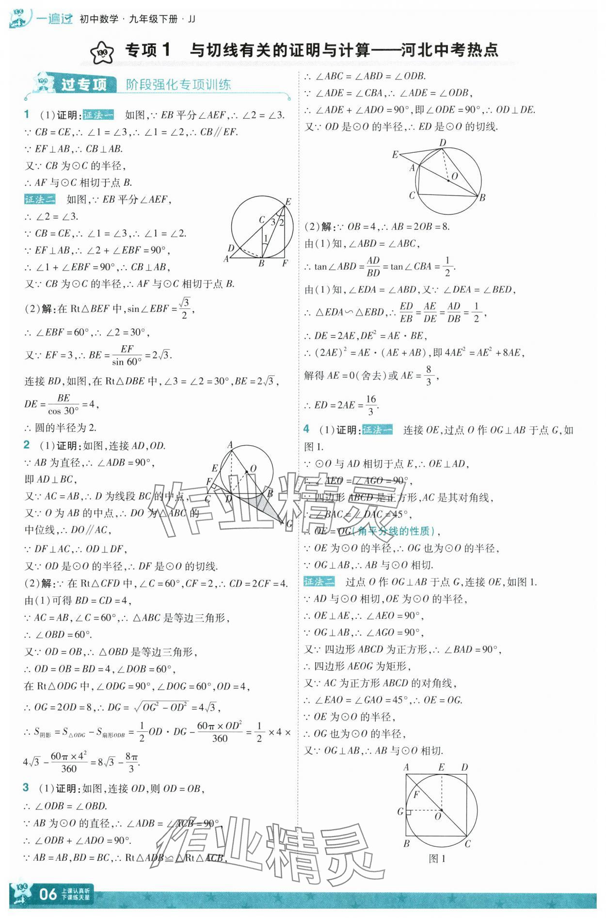 2025年一遍過九年級數學下冊冀教版 第6頁
