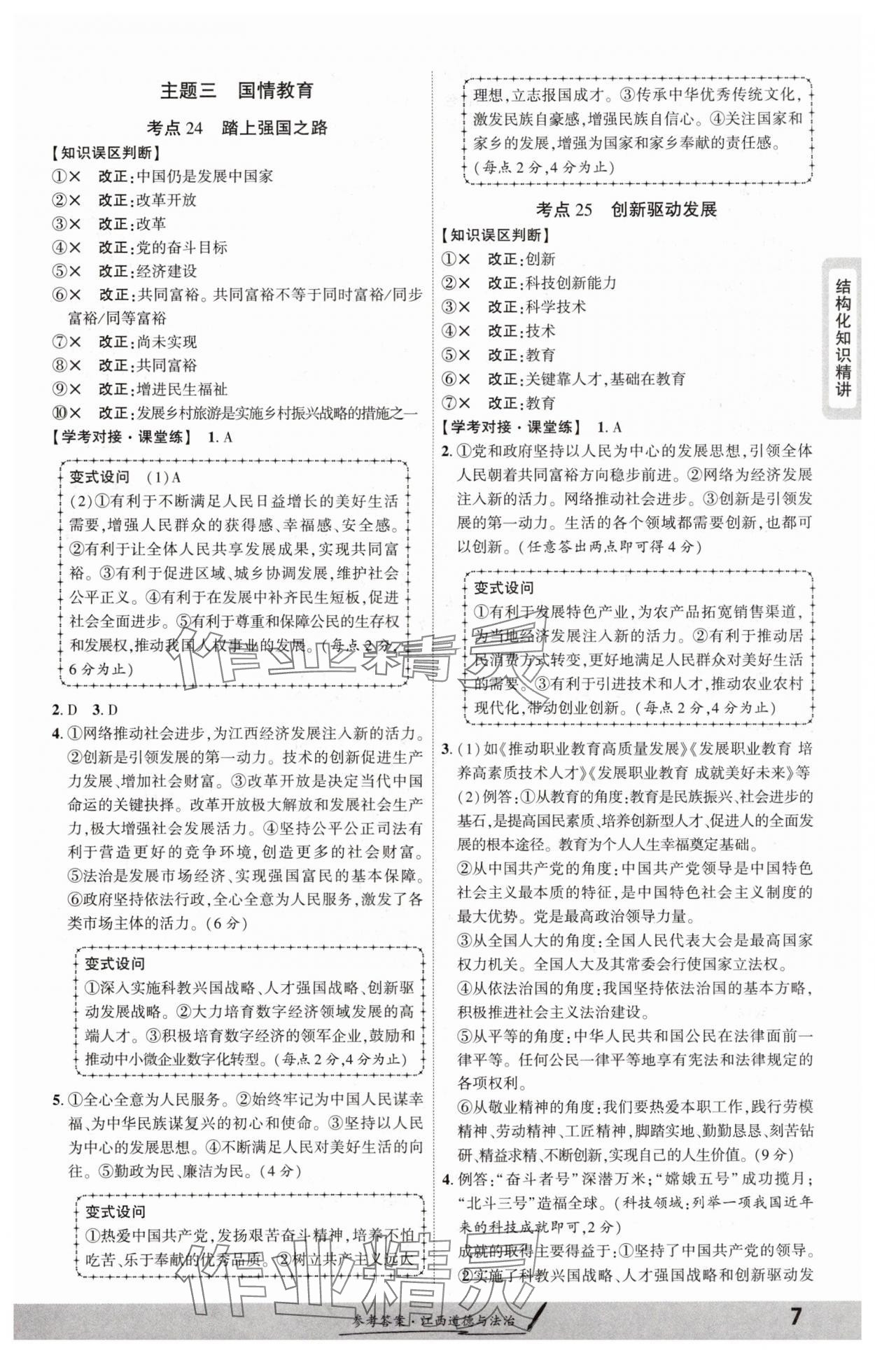2025年一战成名考前新方案道德与法治江西专版&nbsp;参考答案第6页