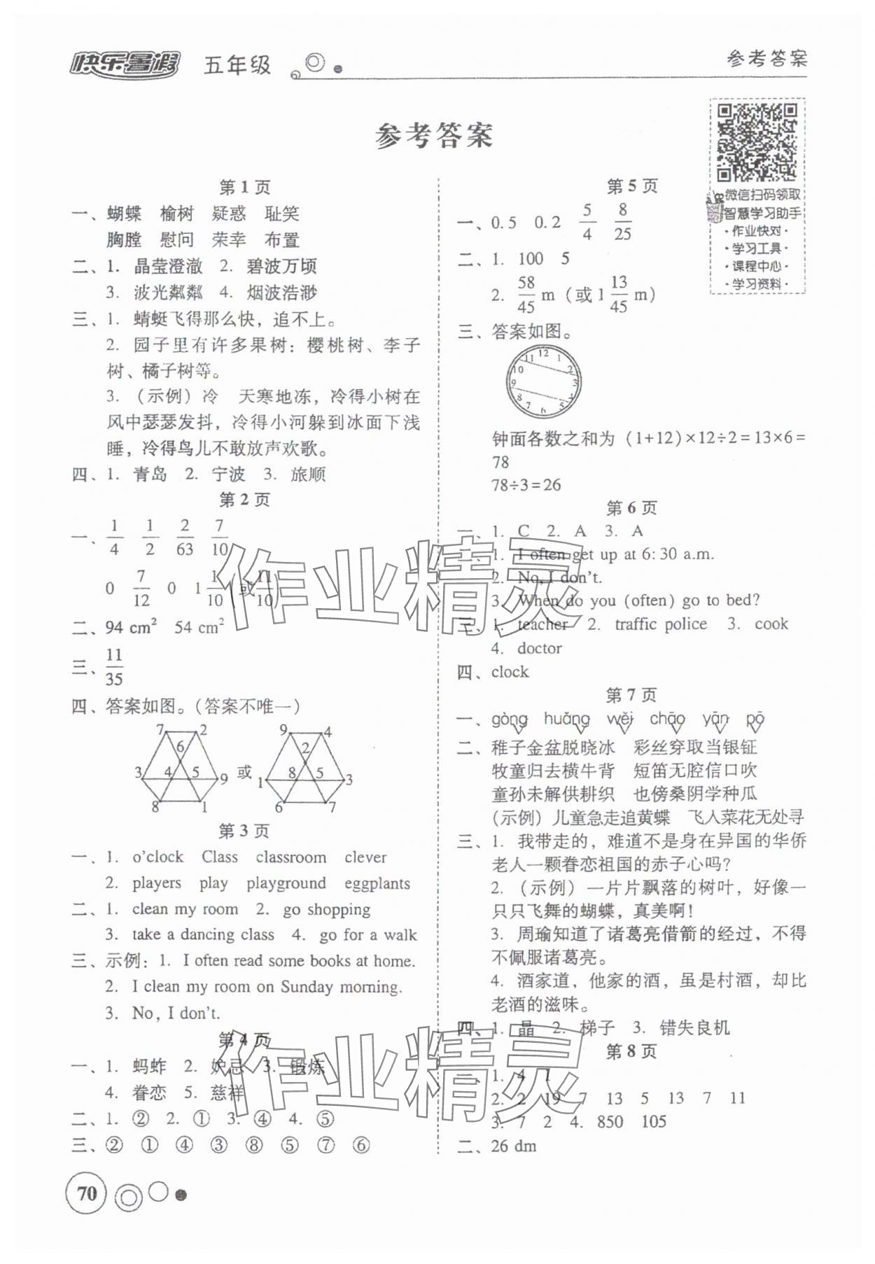 2024年南粵學(xué)典快樂暑假五年級(jí) 參考答案第1頁