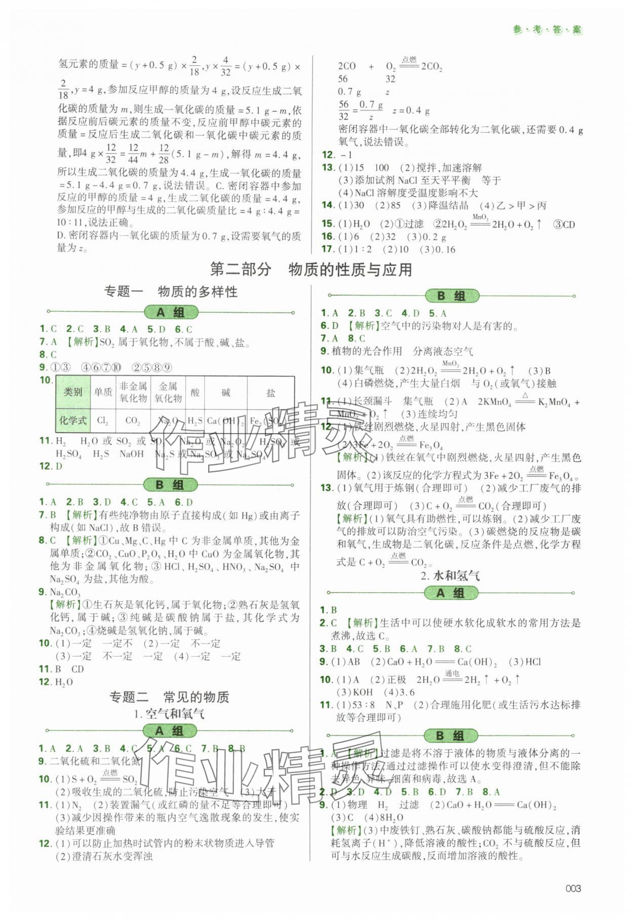 2025年學(xué)習(xí)質(zhì)量監(jiān)測初中總復(fù)習(xí)化學(xué)人教版 第3頁