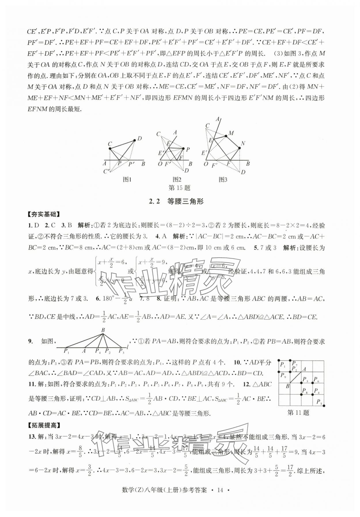 2024年習題e百課時訓練八年級數(shù)學上冊浙教版 參考答案第14頁