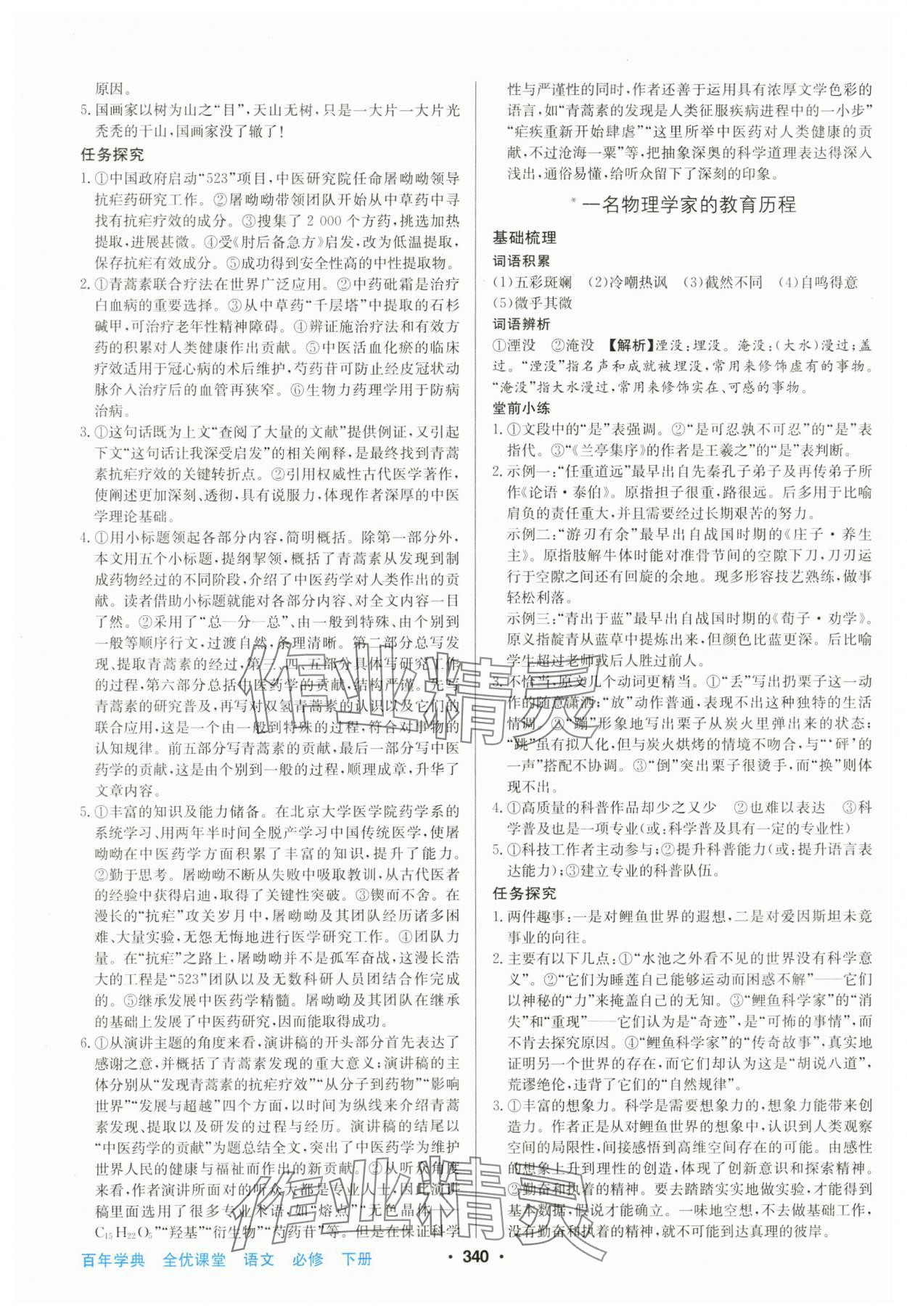2025年百年學(xué)典全優(yōu)課堂高中語文必修下冊人教版 第12頁