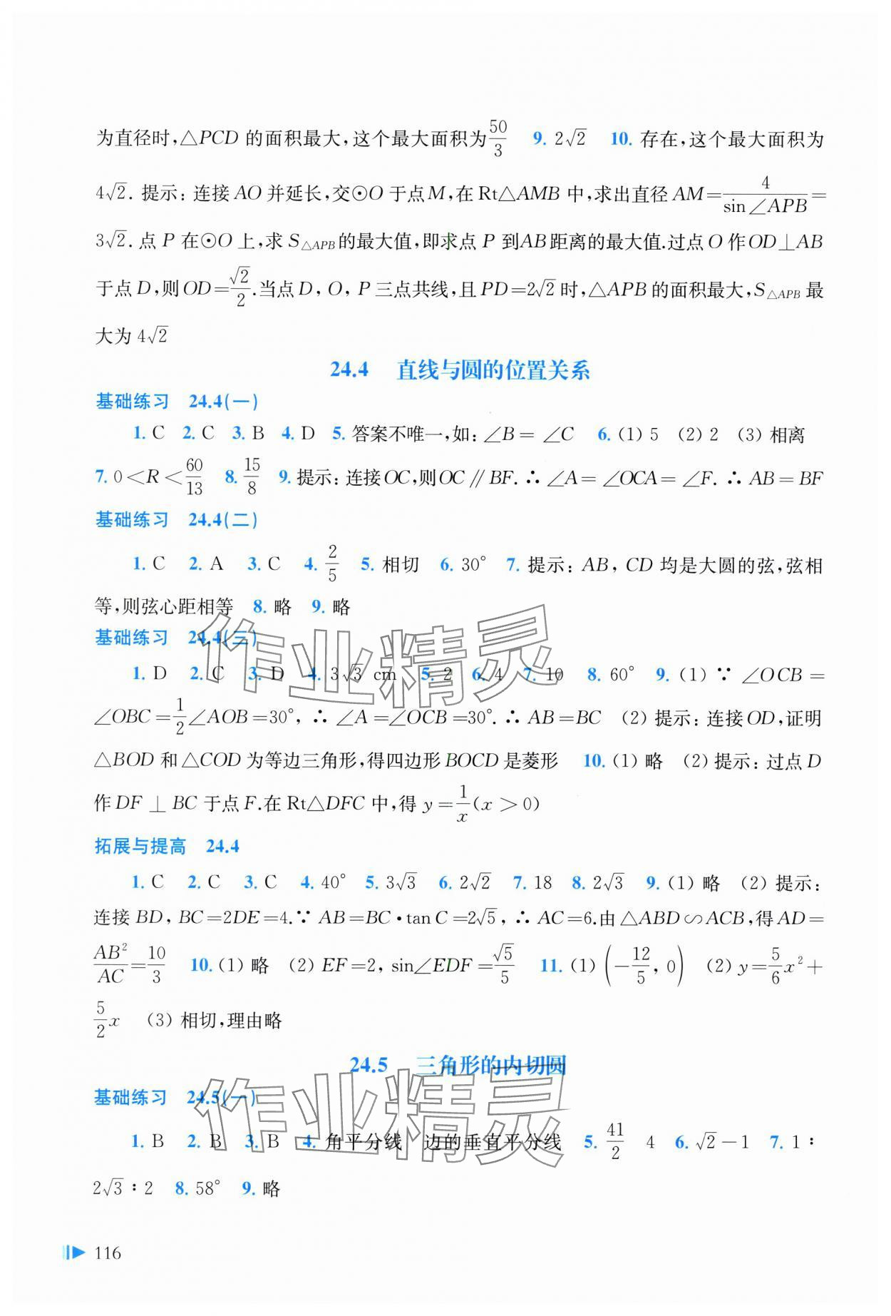 2025年初中數(shù)學(xué)同步練習(xí)九年級(jí)下冊滬科版 參考答案第4頁