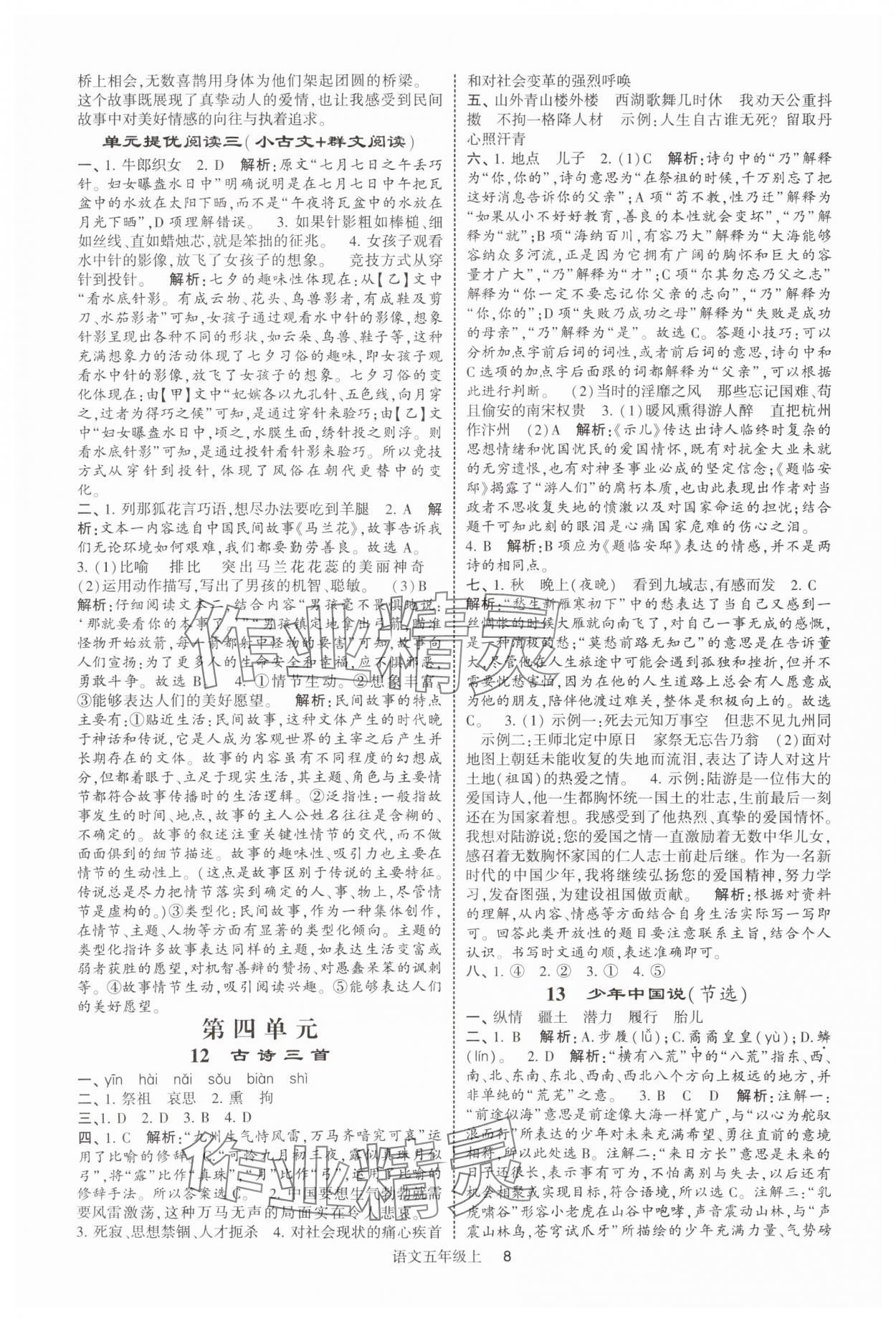 2025年經(jīng)綸學(xué)典提高班五年級語文上冊人教版 參考答案第8頁