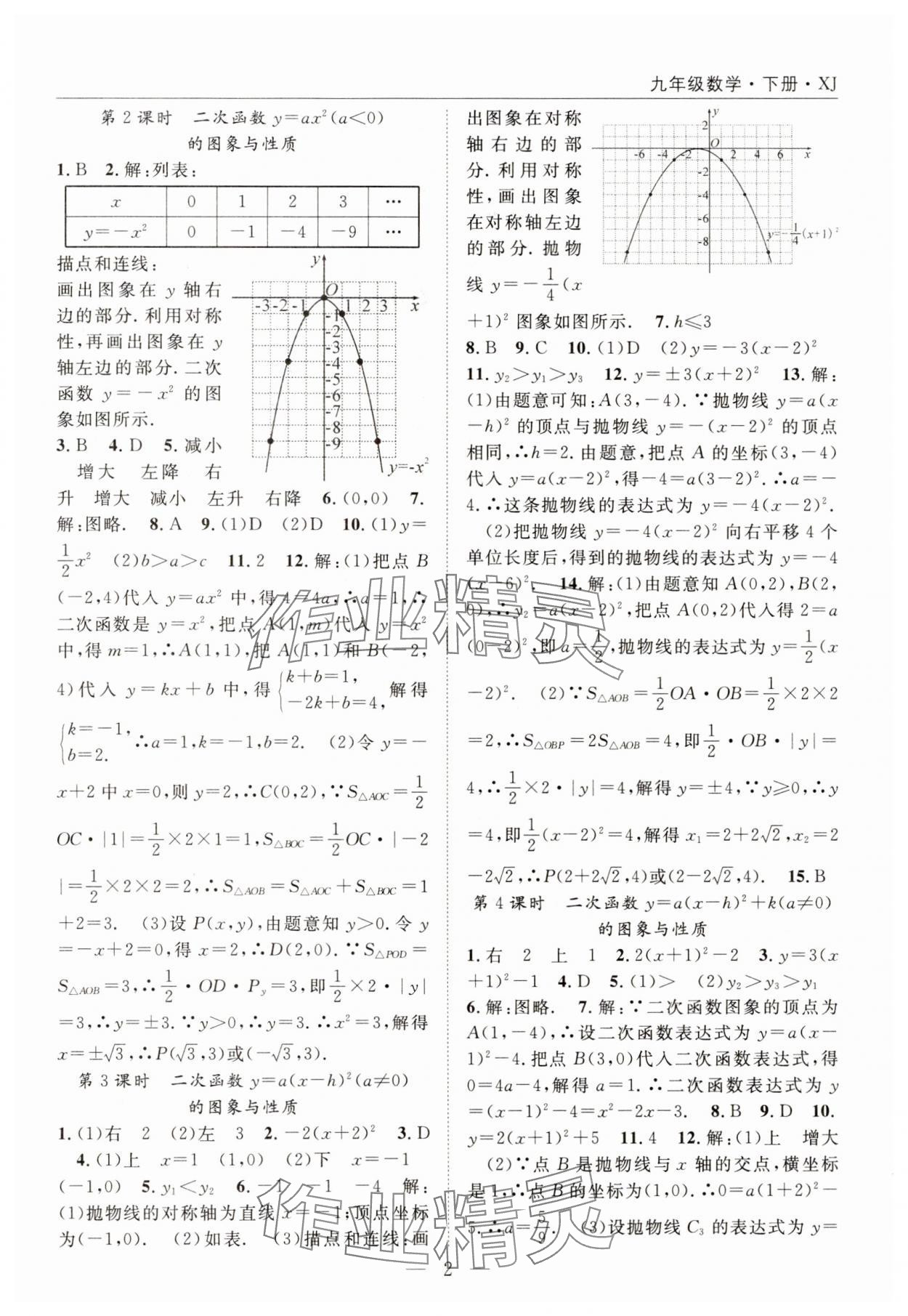 2025年名師學案九年級數學下冊湘教版 參考答案第2頁
