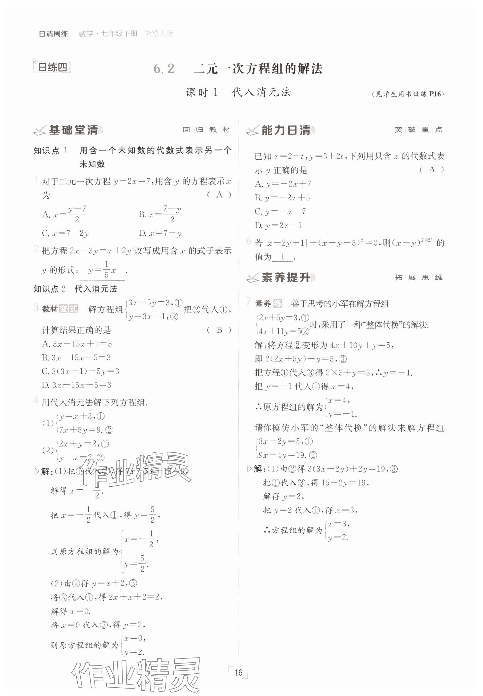 2025年日清周練七年級數(shù)學下冊華師大版 參考答案第16頁
