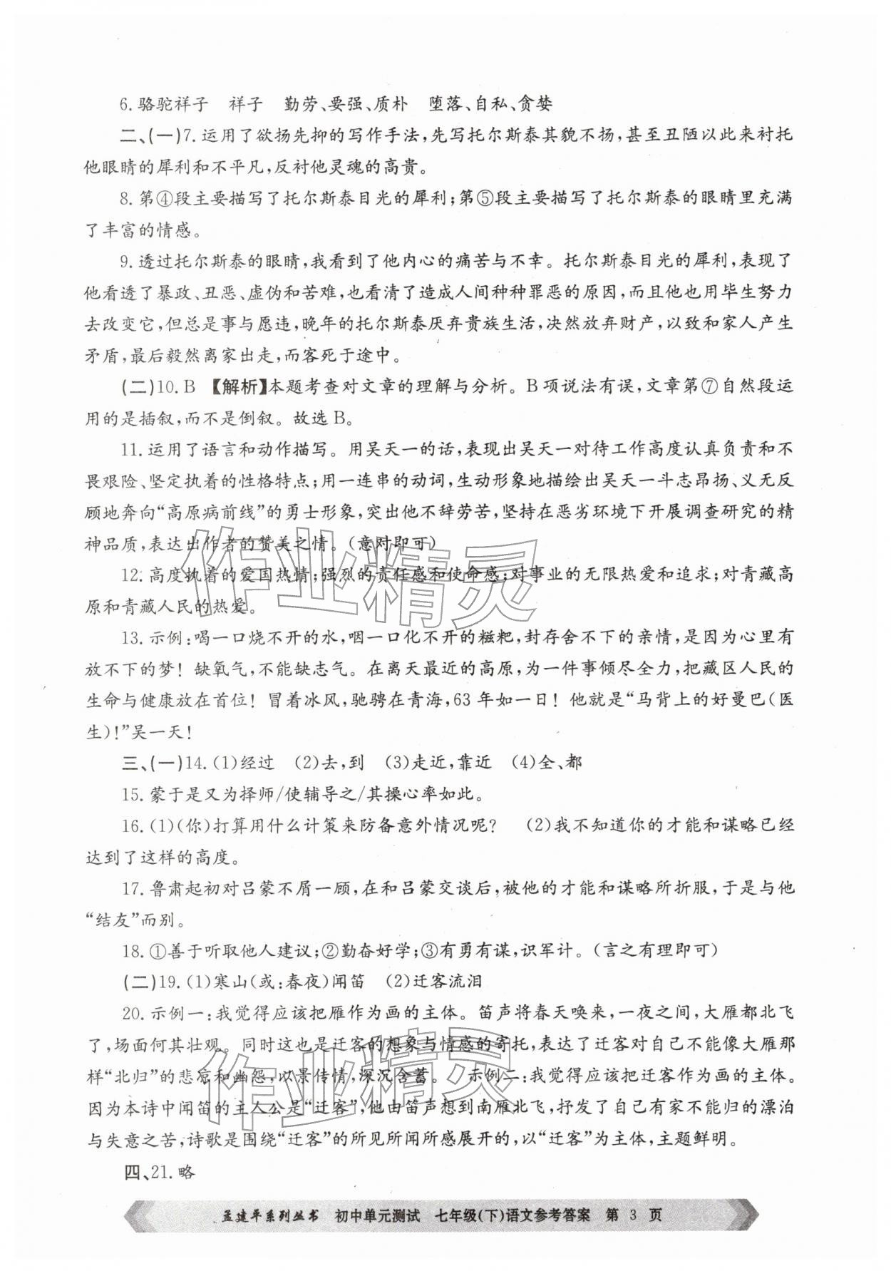 2026年孟建平单元测试七年级语文下册人教版&nbsp;第3页