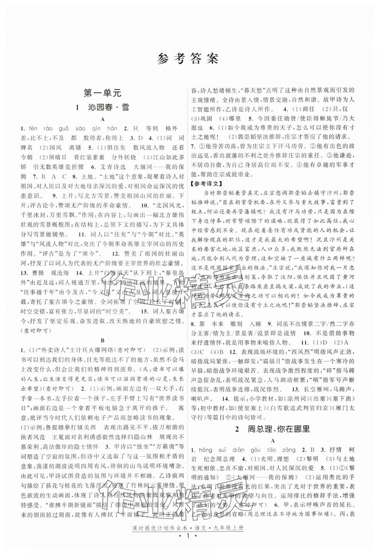 2025年課時(shí)提優(yōu)計(jì)劃作業(yè)本九年級(jí)語(yǔ)文上冊(cè)人教版 參考答案第1頁(yè)