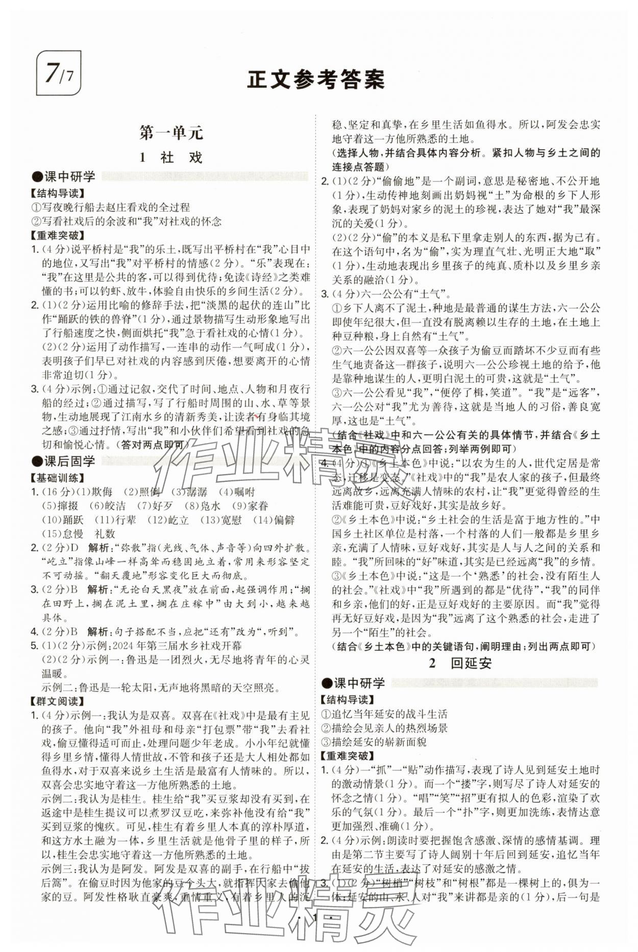 2025年學霸智慧課堂八年級語文下冊人教版 第1頁