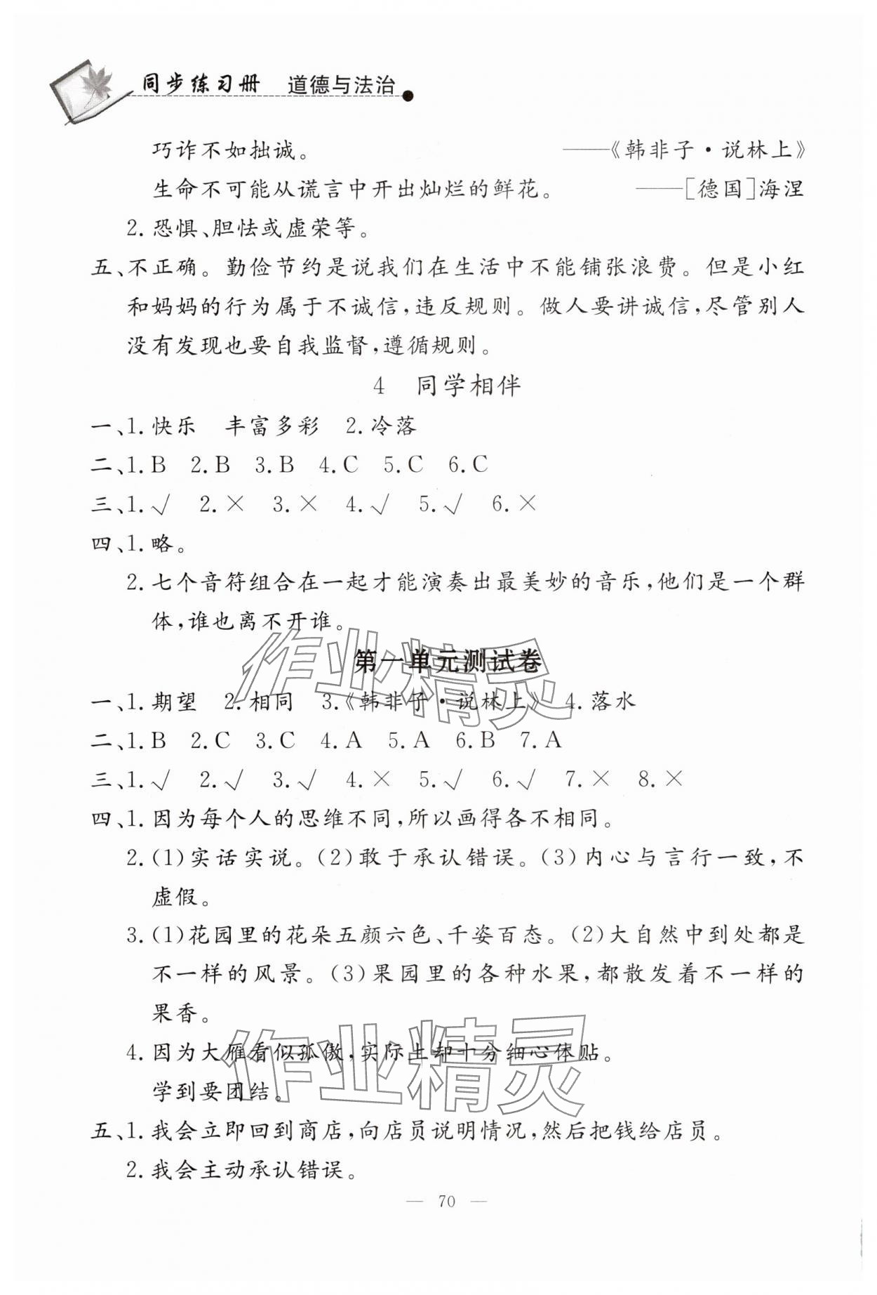2025年同步练习册山东科学技术出版社三年级道德与法治下册人教版 第2页