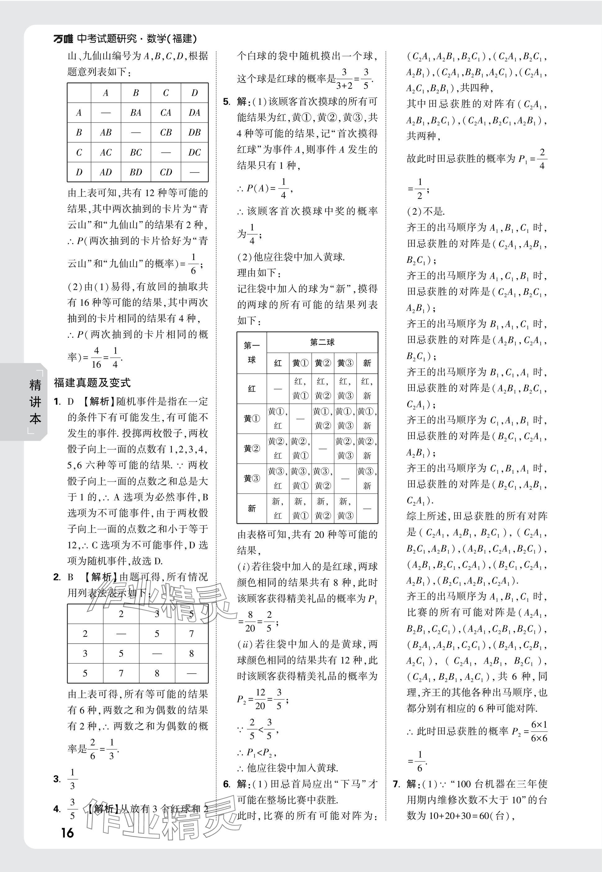 2025年萬唯中考試題研究數(shù)學(xué)福建專版 參考答案第37頁