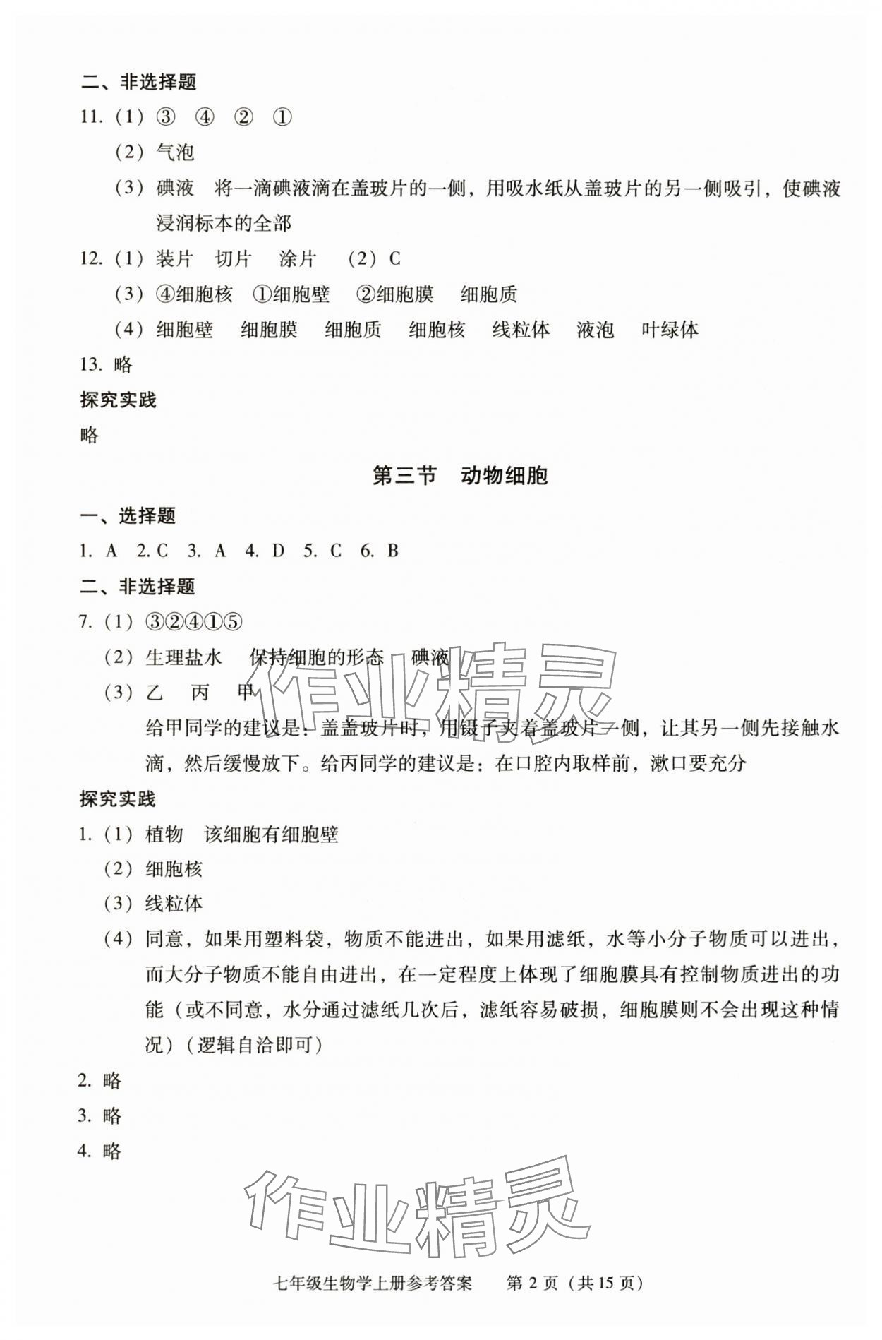 2025年学习探究诊断七年级生物上册人教版 参考答案第2页