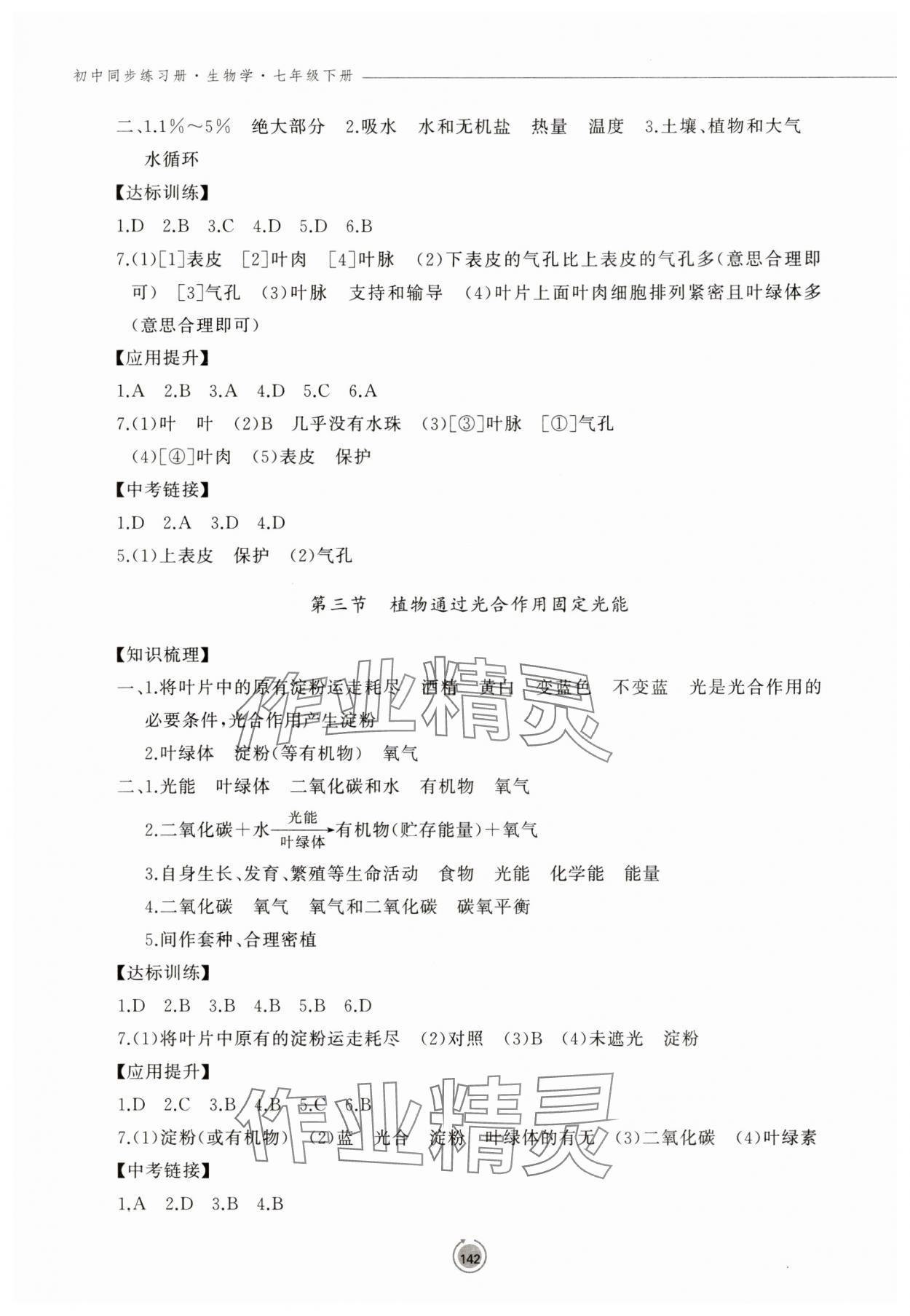 2025年同步練習冊鷺江出版社七年級生物下冊濟南版 第2頁