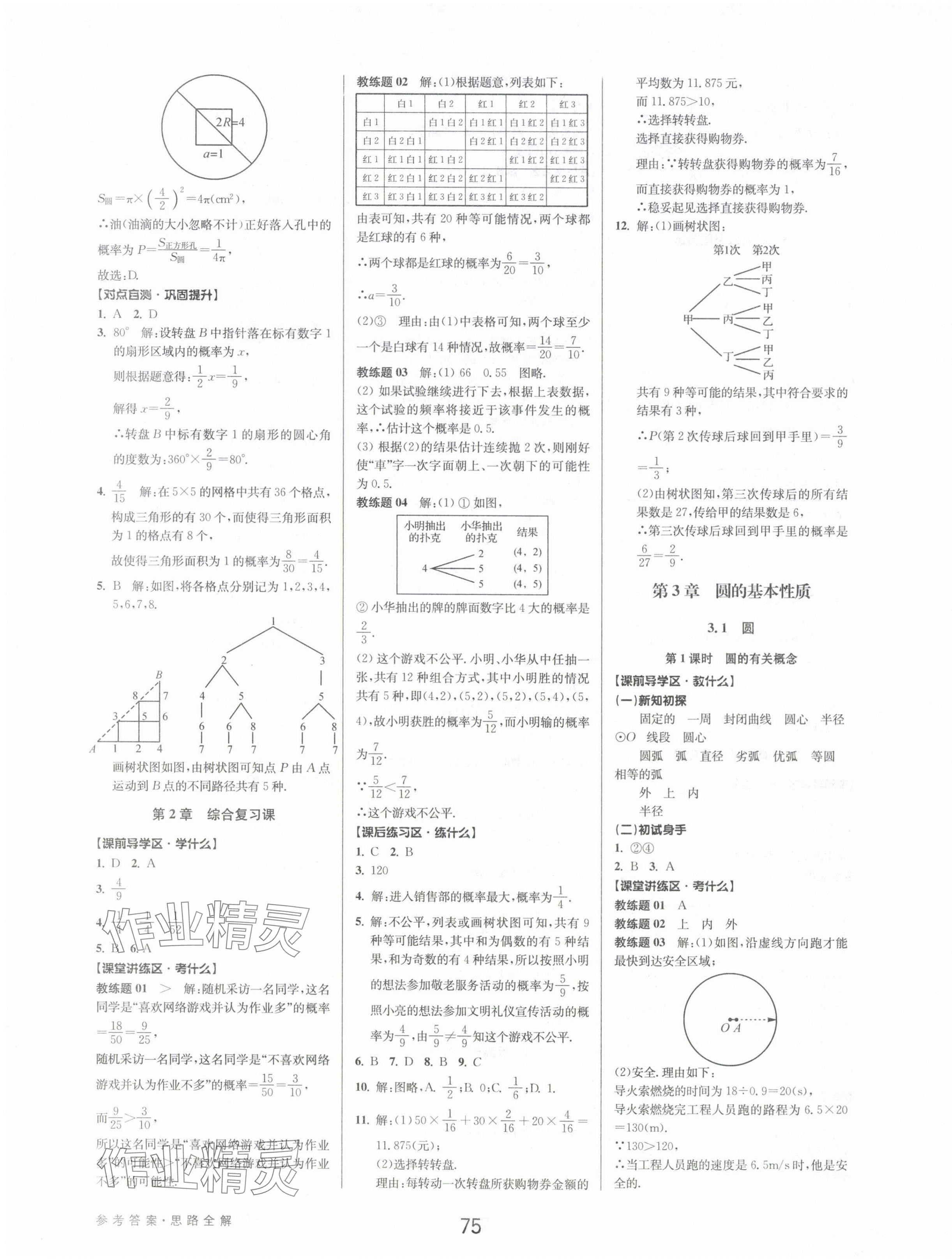 2024年初中新學案優(yōu)化與提高九年級數(shù)學全一冊浙教版 第11頁