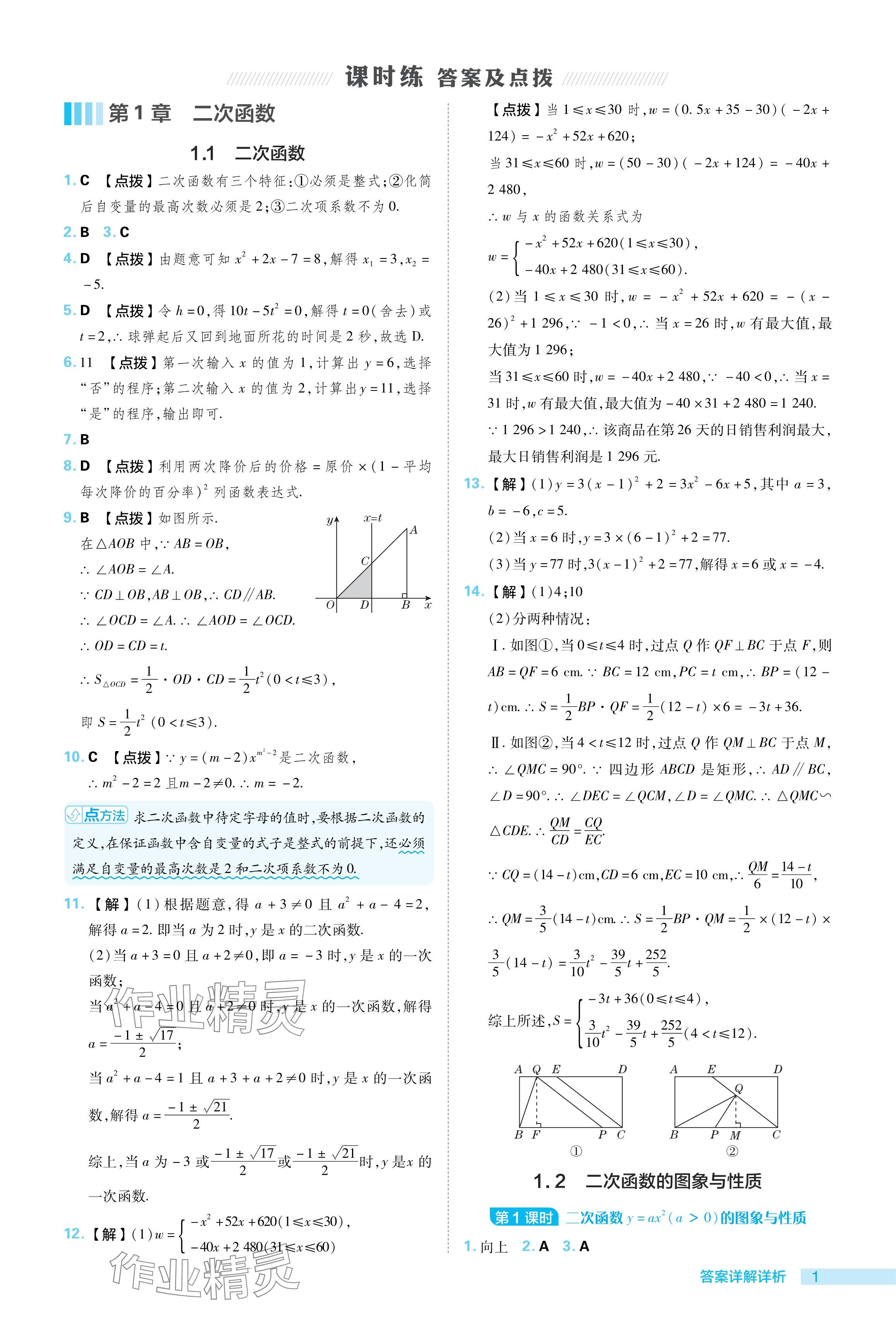 2024年综合应用创新题典中点九年级数学下册湘教版 参考答案第1页