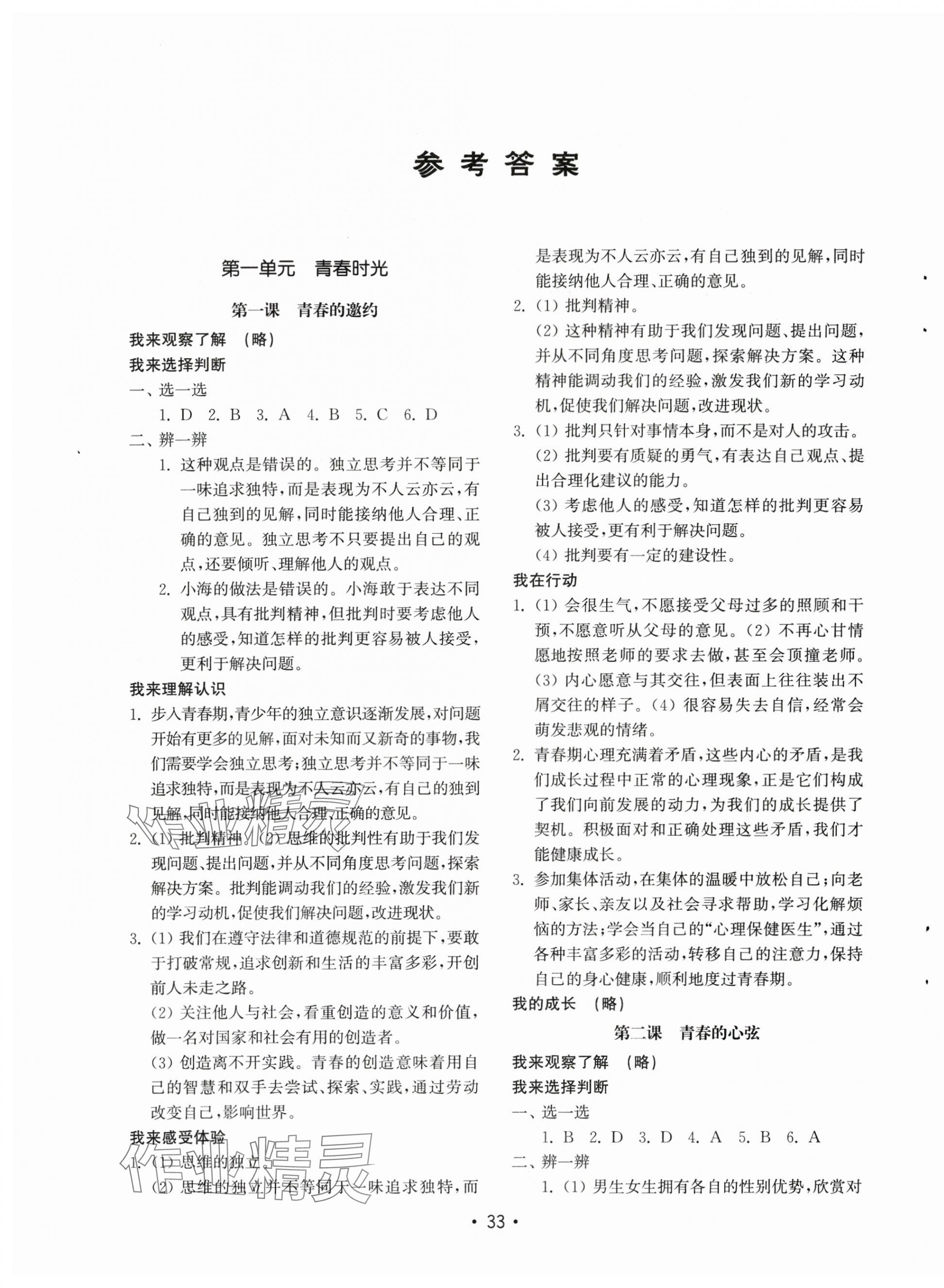 2024年初中基礎(chǔ)訓(xùn)練山東教育出版社七年級道德與法治下冊人教版 參考答案第1頁