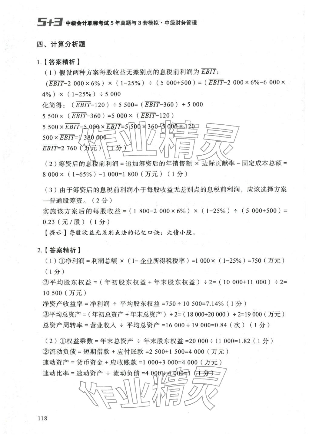 2025年5年真題與3套模擬中級(jí)財(cái)務(wù)管理&nbsp;參考答案第8頁