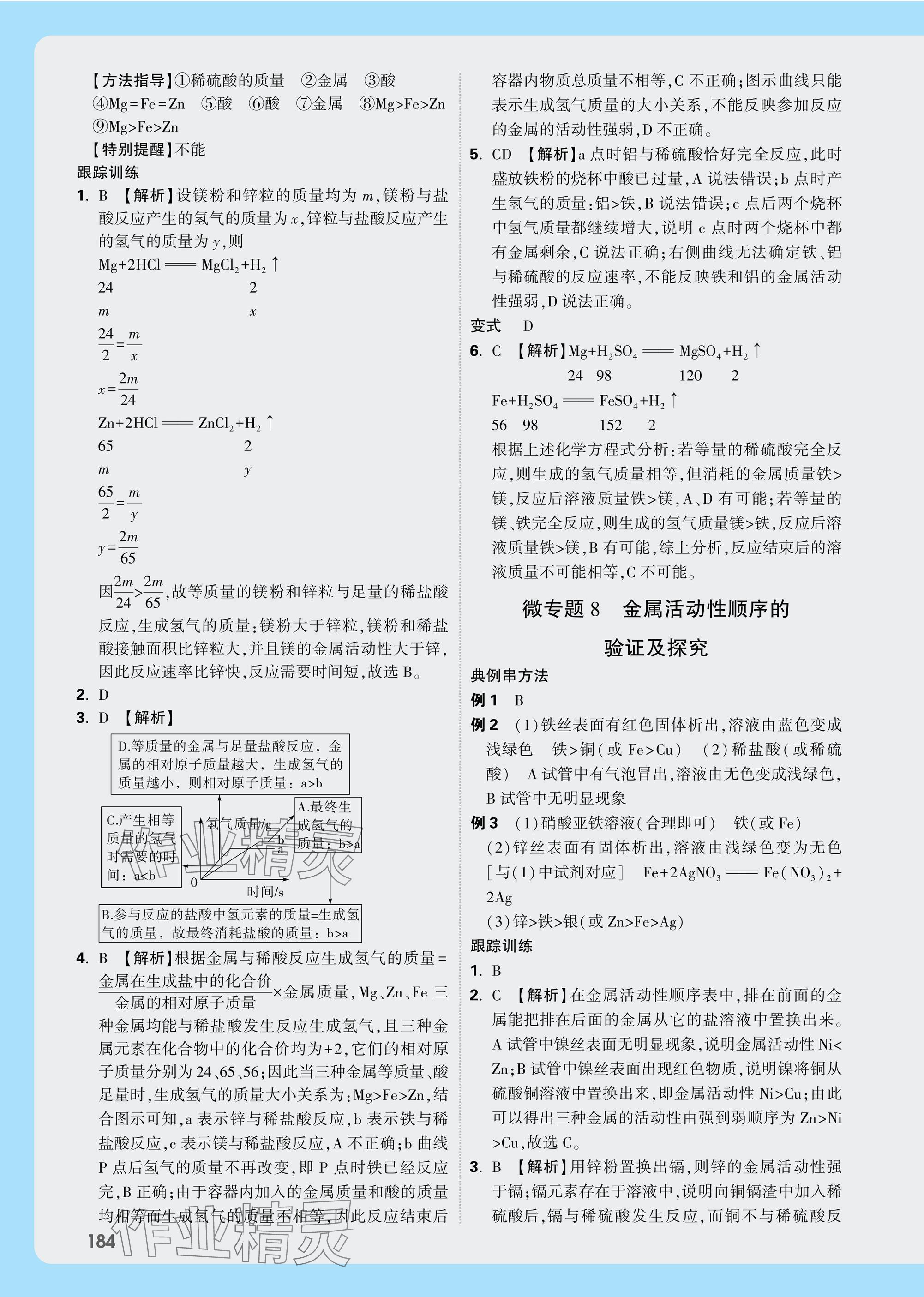 2025年萬唯中考試題研究化學(xué)山東專版 參考答案第16頁