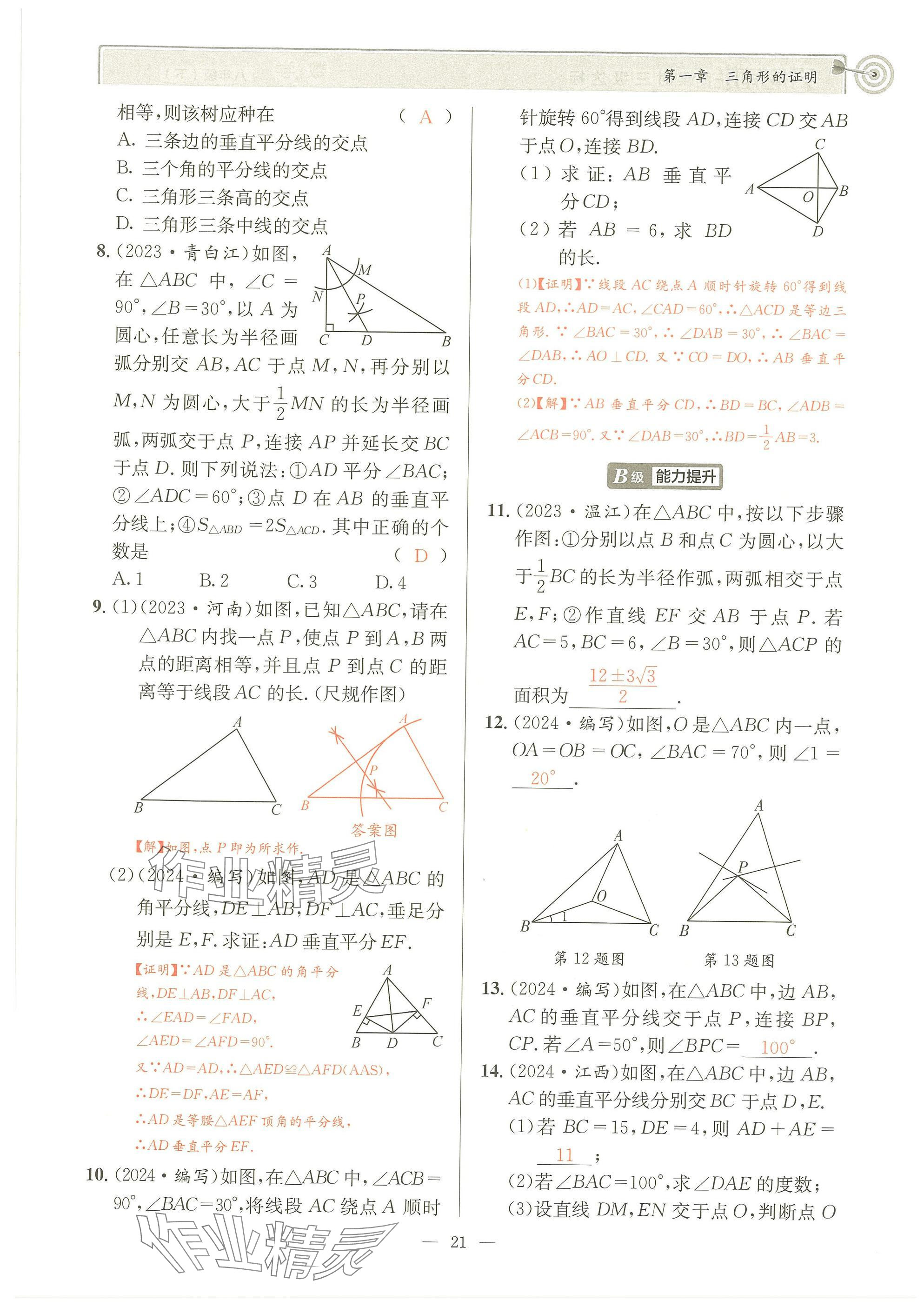 2025年天府前沿八年級數(shù)學(xué)下冊北師大版 參考答案第20頁